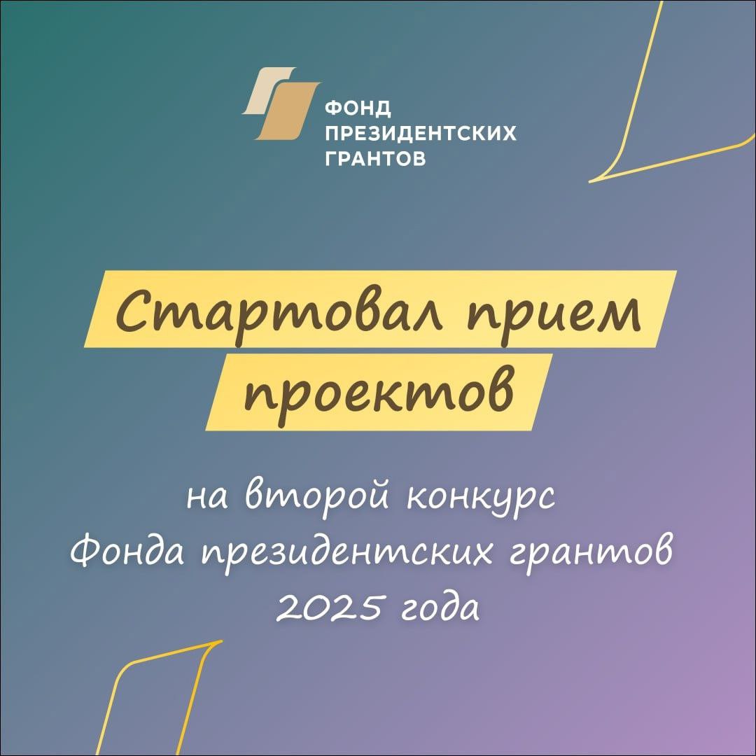 Стартовал прием проектов на второй конкурс Фонда президентских грантов 2025 года.  В первом конкурсе этого года поддержку получили 22 проекта от НКО Архангельской области.