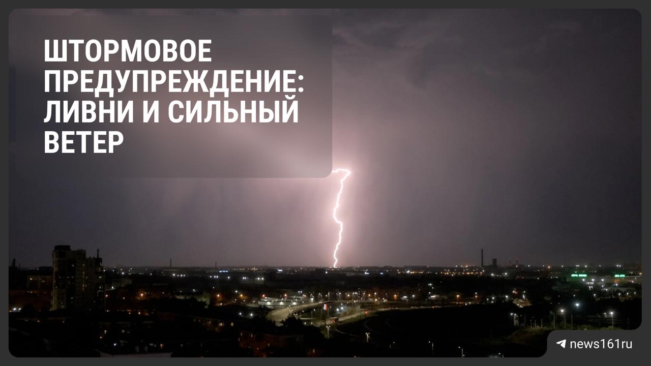 Штормовое предупреждение. Сегодня в течение двух часов и до конца суток местами в Ростовской области ожидаются сильные дожди, ливни с грозой, градом и ветром 20-24 м/с. Напиши нам