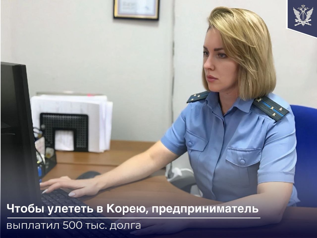 Бизнесмен из Хабаровска накопил долг по налогам более полумиллиона рублей. Часть средств судебные приставы ГМУ ФССП России удерживали из доходов предпринимателя, но этого было недостаточно для полного погашения задолженности. Решающей мерой стало ограничение должника в праве выезда за границу. Когда мужчина решил посетить родственников в Южной Корее, он столкнулся с запретом пересекать границу России. Чтобы снять ограничение, предприниматель погасил всю сумму долга. #ФССП_новость_дня
