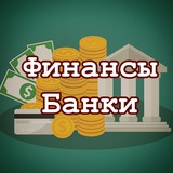 Аватар Телеграм канала: Финансы | Банки