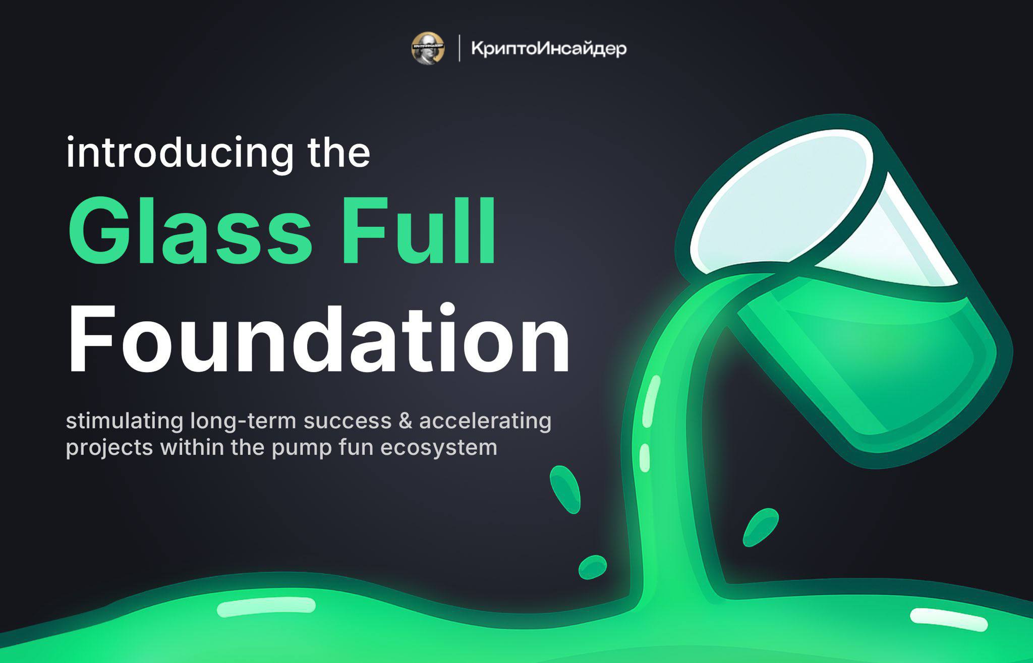 Вчера Pumpfun запустили программу Glass Full Foundation  Чтобы ускорить рост самых активных токенов в экосистеме.  Фонд вливает ликвидность в проекты с живыми комьюнити, уже есть первые получатели поддержки. Цель: экспоненциальный рост Solana.  Поддержку от Pumpfun получили: Troll, Trencher, USDUC, Tokabu, Gorbagana, Chillhouse, Dollo, Cupsey.  Похоже, alon сыграл идеально: заработал сотни миллионов, дроп не раздал и все равно остался героем комьюнити. Jew mode.     КриптоИнсайдер   Чат    Bybit  OKX