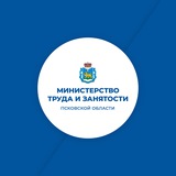 Аватар Телеграм канала: Министерство труда и занятости Псковской области