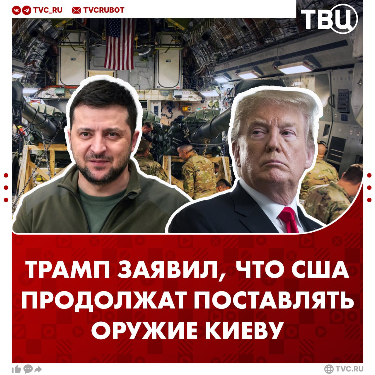 США будут поставлять Украине оружие, заявил Трамп Он подчеркнул, что речь идет в первую очередь об «оборонительных» средствах. Ранее сообщалось, что Америка приостановила поставки некоторых видов оружия Украине. В список вошли более 100 ракет Hellfire, 250 высокоточных ракетных систем, 1000 гаубичных боеприпасов и другое вооружение.