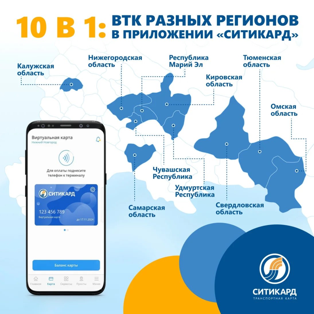 Нижегородцы теперь могут оплачивать проезд виртуальной транспортной картой ещё в девяти российских регионах Пользователям мобильного приложения Ситикард стала доступна оплата проезда в Калужской Кировской Самарской Свердловской Тюменской и Омской областях в Удмуртской и Чувашской республиках в Республике Марий Эл Нижегородская Стрелка Z Подпишись
