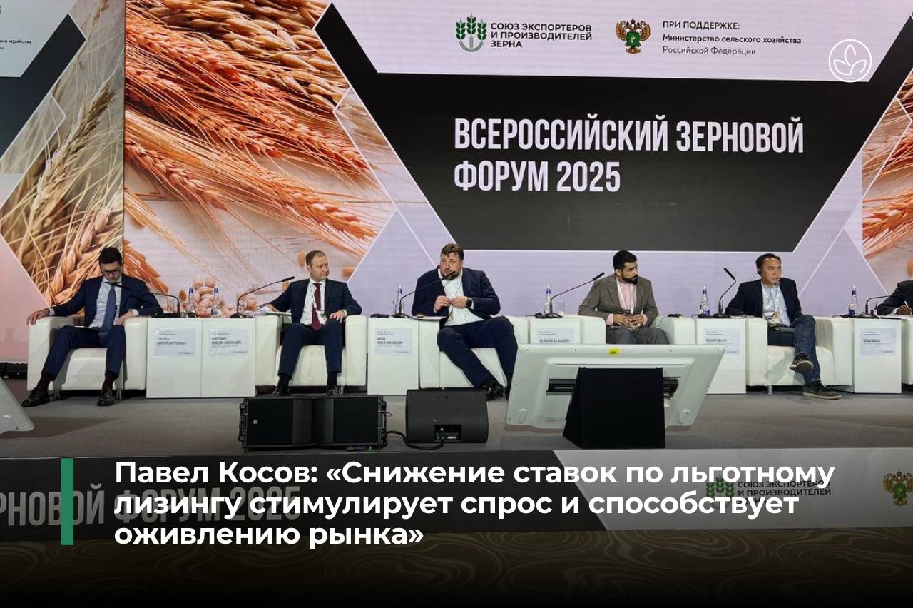 Павел Косов: «Снижение ставок по льготному лизингу стимулирует спрос и способствует оживлению рынка» На Всероссийском зерновом форуме генеральный директор Росагролизинга Павел Косов обозначил ключевые векторы развития отрасли и роль компании в укреплении аграрной инфраструктуры. «Снижение ставок по льготному лизингу стимулирует спрос и способствует оживлению рынка», – Павел Косов. Сегодня сельхозтехника — это не просто обновление парка, а драйвер экспорта и устойчивого роста АПК. Росагролизинг участвует в зерновом процессе по всей цепочке: от поставок техники до развития инфраструктуры и логистики. За 3 года построены два крупных элеватора – в Воронежской области 120 тыс. тонн хранения и Чеченской Республике 50 тыс. тонн . За два года поставлено почти 1 500 зерновых вагонов на сумму свыше 10 млрд рублей. Особый фокус форума – программа «Стабильный год»: Снижение ставок до 8–12% Аванс от 0% Отсрочка по основному долгу – 1 год Срок лизинга – до 7 лет И уже есть впечатляющие результаты: «На примере комбайнового завода «Ростсельмаш», находящегося в фокусе внимания общественности и властей, можно наблюдать впечатляющие результаты. После обновления условий по лизингу и запуска акции по продукции завода, количество заявок на технику выросло в 5 раз. В денежном выражении спрос увеличился в 19 раз – с 100 млн рублей до 1,9 млрд рублей в неделю», – Павел Косов. Льготный лизинг доказывает свою эффективность как реальный антикризисный инструмент – и уже сегодня открывает новые горизонты для отечественного АПК.