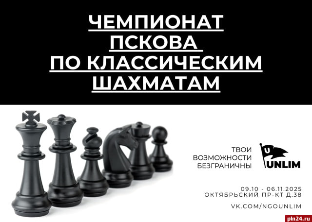 Чемпионат по классическим шахматам стартует в Пскове 9 октября Чемпионат по классическим шахматам начнется в Пскове с 9 октября по адресу Октябрьский проспект дом 38 сообщил Псковской Ленте Новостей директор АНО по развитию и поддержке любительского спорта Анлим Святослав Самсонов Мероприятие начнётся в 16 55 а регистрация участников в 16 30 Количество участников обычно ограничено до 40 человек из за ограниченной вместимости площадки На данный момент подано 28 заявок Заявки на участие принимаются до 8 октября Победителям турнира вручат медали и грамоты от спорткомитета а также денежные призы Турнир будет проходить до 6 ноября Подробности можно узнать в группе ВКонтакте