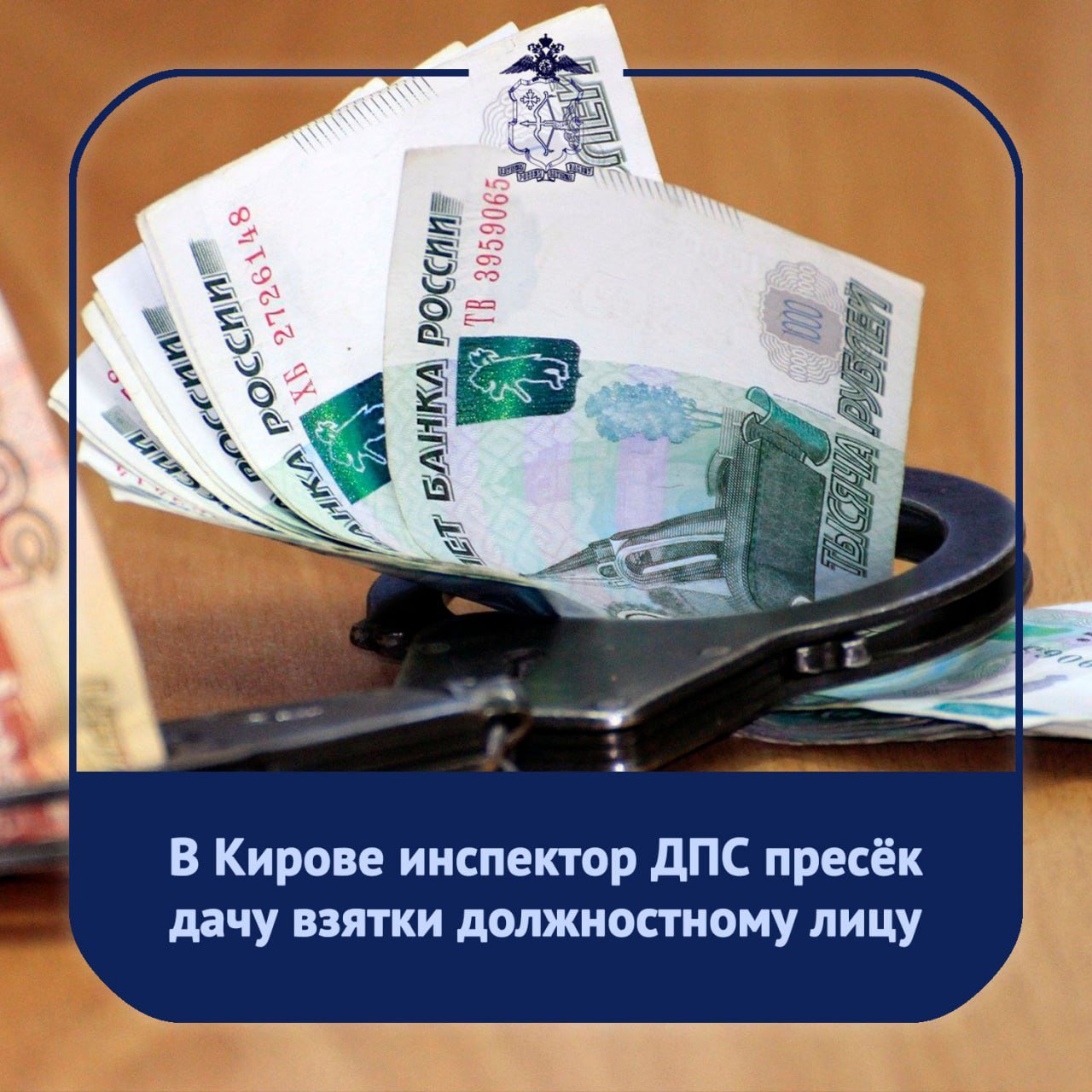 Ночью наряд ДПС Госавтоинспекции на улице Щорса г. Кирова остановил автомашину «Шевроле», водитель которой предположительно находился в состоянии алкогольного опьянения. У мужчины имелись внешние признаки опьянения, что подтвердило и проведенное медицинское освидетельствование. В процессе составления протокола об административном правонарушении водитель иномарки предложил инспектору ДПС «договориться на месте» и попытался дать взятку в сумме 30 тысяч рублей. На место была вызвана следственно-оперативная группа УМВД России по г. Кирову, которая зафиксировала доказательства совершения преступления. По представленным материалам в отношении 45-летнего жителя Свечинского района следователем СУ СК России по Кировской области возбуждено уголовное дело по ч. 3 ст. 30 ст. 291 УК РФ покушение на дачу взятки должностному лицу . Напоминаем гражданам, что за попытку дачи взятки сотрудникам полиции предусмотрено уголовное наказание вплоть до лишения свободы на срок до 15 лет.