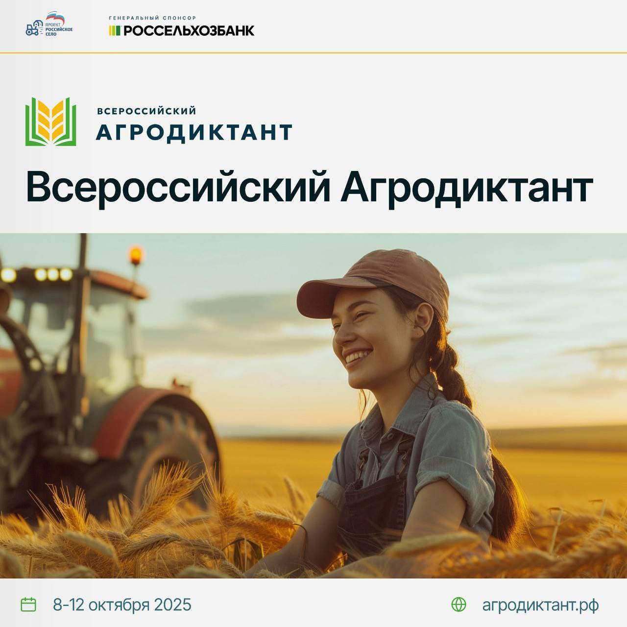 8–12 октября 2025 года состоится первый Всероссийский Агродиктант Партпроект «Единой России» «Российское село» совместно с АО «Россельхозбанк» запускает масштабный образовательный проект в агропромышленной отрасли – Всероссийский Агродиктант. В Аграрном диктанте будут задействованы все субъекты Российской Федерации, органы исполнительной и законодательной власти, образовательные учреждения, крупные компании и предприятия. Агродиктант направлен на популяризацию сельского хозяйства, аграрных профессий и сельского образа жизни, повышение знаний об агропромышленном комплексе России. В диктант будут включены темы растениеводства, почвы, животноводства, кормов и ветеринарии, рыбного хозяйства и аквакультуры, развития сельских территорий, цифровизации сельского хозяйства и другие темы. Агродиктант пройдет на сайте АГРОДИКТАНТ.РФ, а также на офлайн площадках. Официальные страницы Агродиктанта Telegram VK OK #Агродиктант2025 #Российскоесело #ЕдинаяРоссия #Россельхозбанк