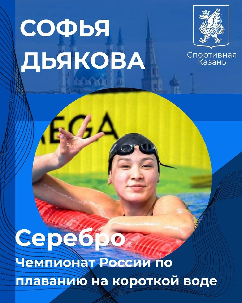 Новая награда Софьи Дьяковой В первый день Чемпионата России на короткой воде казанская спортсменка воспитанница СШОР Дельта Софья Дьякова завоевала серебро в дистанции 400м в с с результатом 4 02 96 Завтра Софья будет соревноваться в дистанции 800 метров Поздравляем спортсменку и тренера Чепик Светлану Юрьевну Гордимся нашей чемпионкой