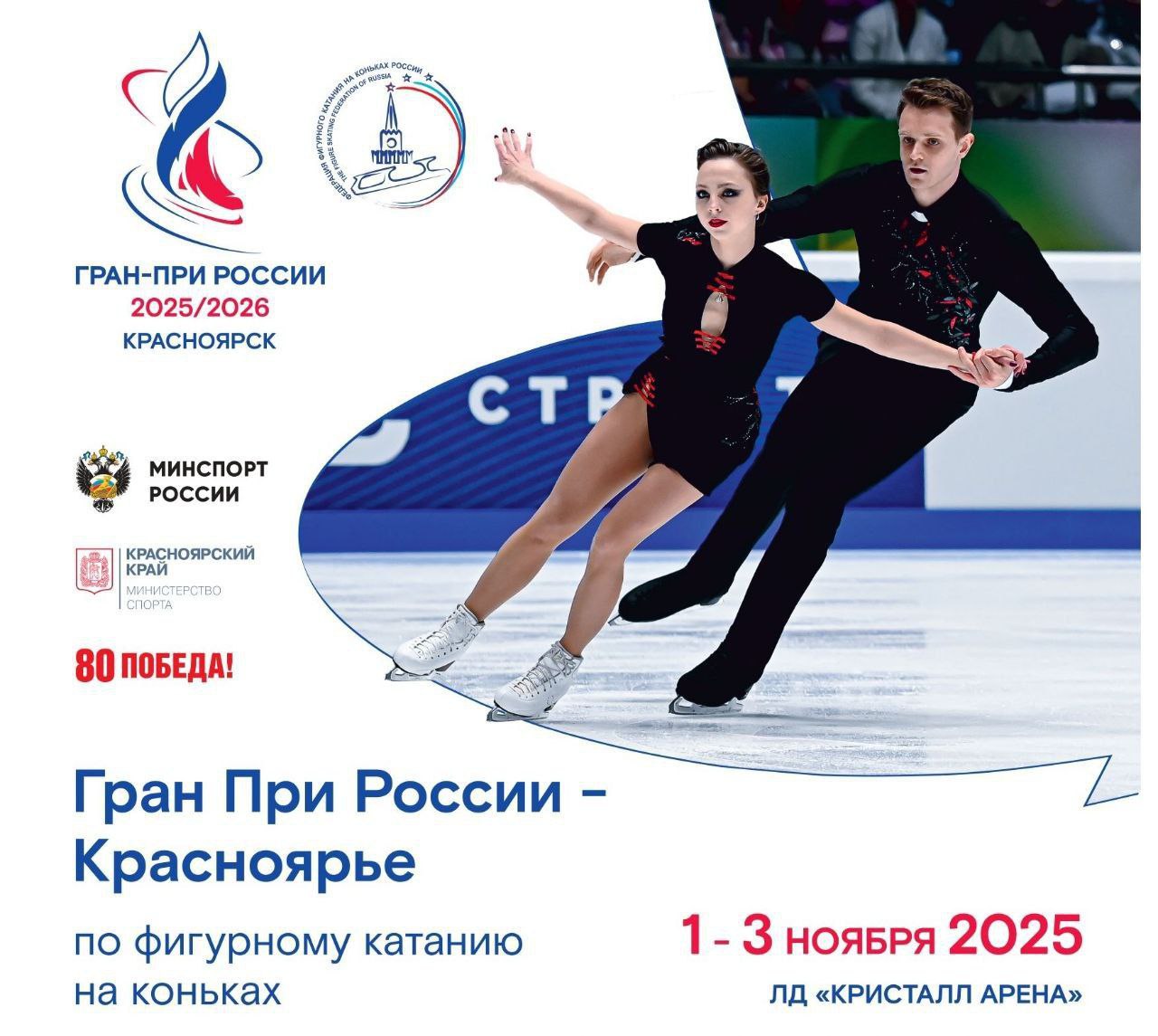 В продажу поступила новая партия билетов на Гран при по фигурному катанию Они доступны по ссылке Программа 2 ноября 14 15 14 40 Церемония открытия 15 00 16 35 Танцы на льду ритм танец 16 50 18 15 Женщины короткая программа 18 30 20 00 Мужчины короткая программа 20 15 21 08 Пары короткая программа 3 ноября 14 00 15 50 Танцы на льду произвольный танец 16 05 17 50 Женщины произвольная программа 18 05 19 50 Мужчины произвольная программа 20 05 21 05 Пары произвольная программа 21 10 21 45 Церемония награждения Напомним сегодня 30 октября в Красноярске стартуют всероссийские соревнования по фигурному катанию среди юниоров Красноярье Соревнования пройдут в Кристалл Арене с 30 октября по 1 ноября krskstate