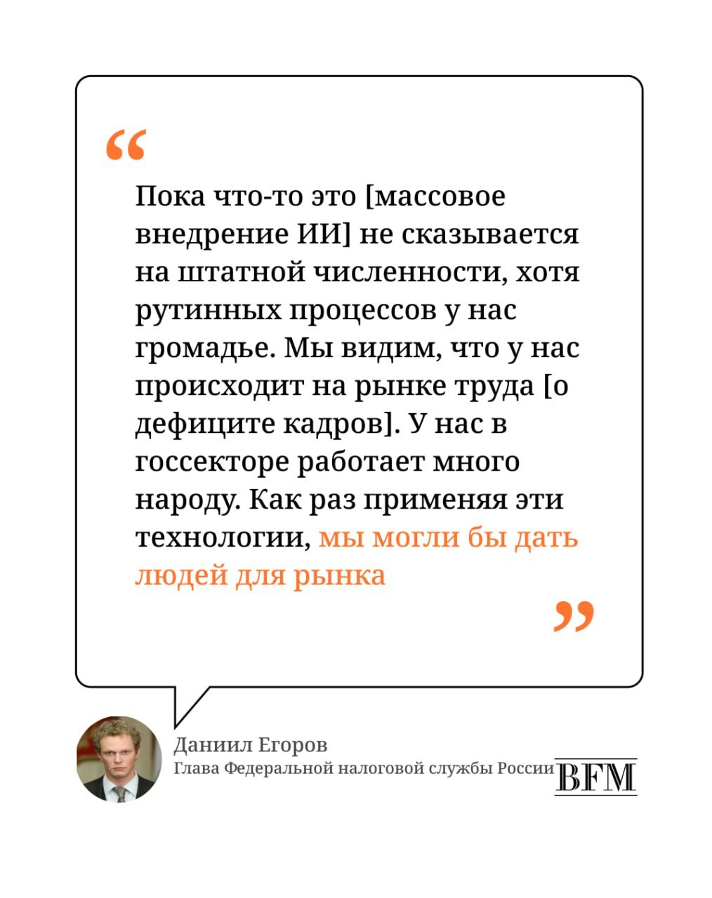 Цитата дня.  Глава ФНС предложил решить проблему кадров за счет госслужащих.   Сейчас к наиболее уязвимым из-за дефицита кадров отраслям эксперты относят, в частности, пассажирский транспорт, строительные компании, сферу услуг и автоперевозки. По словам Егорова, использование новых технологий, в том числе искусственного интеллекта, могло бы заменить человека в рутинных процессах и высвободить кадры для рынка труда, учитывая, что в госсекторе работает много народа.