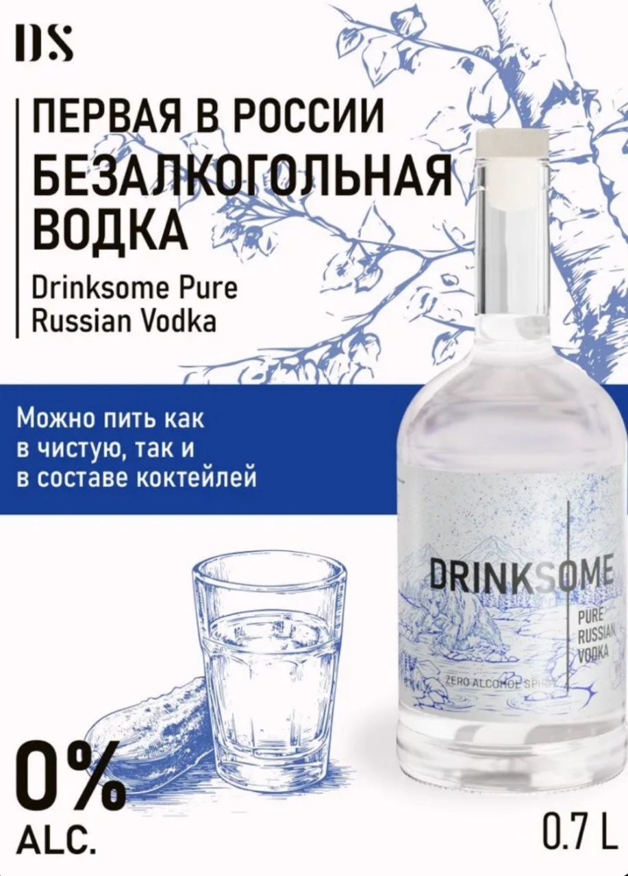 Первая русская безалкогольная водка замечена на Ozon. Новинку в День России выпустил производитель б/а спиритов Drinksome. По словам компании, прозрачная жидкость имеет аромат ржаного хлеба и вызывает "намёк на жжение в горле". Неформальный слоган б/а водки от Drinksome — "Вкус традиций, но без утреннего стыда". Идеально, чтобы поддержать тост без последствий для здоровья. Хотя водка — необычный напиток для производства безалкогольного варианта, рост категории спиритов без спирта рано или поздно стимулировал бы рынок произвести на свет и такое чудо. ™ Свободная касса