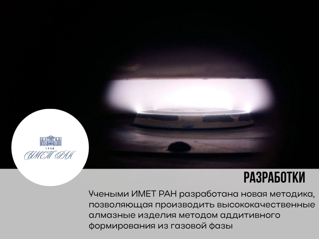 Разработана новая методика позволяющая производить высококачественные алмазные изделия методом аддитивного формирования из газовой фазы Эта технология открывает широкие перспективы для дальнейшего прогресса Одним из главных достижений стала демонстрация способности синтезировать варистор ключевой элемент электронных схем предназначенный для защиты аппаратуры от перенапряжений непосредственно из алмазных порошков методом аддитивного формирования с использованием газовой фазы Созданный учеными ИМЕТ РАН российский алмазный варистор показал прекрасные результаты по ключевым параметрам таким как стабильность электрических характеристик и тепловая проводимость Результаты экспериментов подтвердили эффективное формирование массивных алмазных структур с минимальной пористостью и отличным качеством Исследование опубликовано в журнале Diamond and Related Materials Подробнее на сайте Российской академии наук в журнале Поиск а также на портале наука рф ИМЕТ РАН
