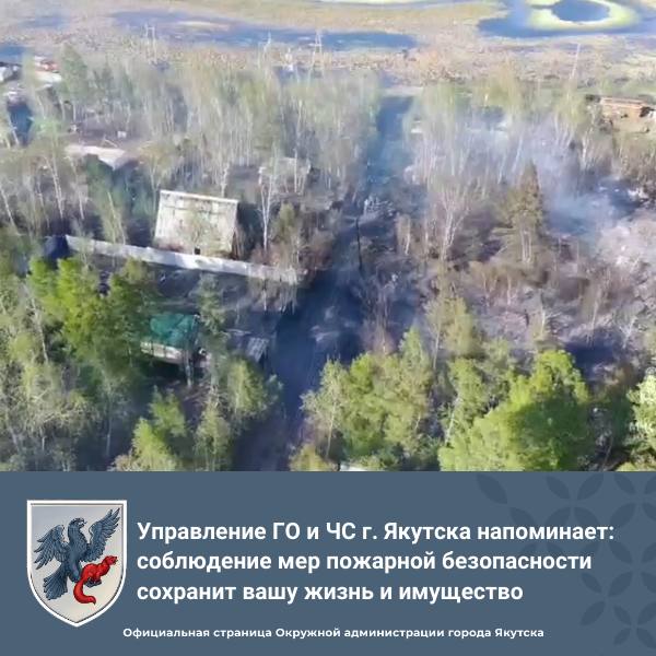 По информации МЧС Республики Саха Якутия , на 15 км Вилюйского тракта в Якутске произошел пожар. Огнем повреждены два летних дома, восемь хозпостроек на четырех участках, забор на одном участке. Пожар локализован на площади 400 кв. м, ведется проливка и разбор конструкций. На ликвидацию привлечены 34 специалиста МЧС России и 8 единиц техники. Окружная администрация города Якутска настоятельно просит соблюдать требования пожарной безопасности в быту, на дачах, в лесах на природе, не разводить костры, не сжигать мусор и не устраивать сельхозпалы. ‼ Чтобы не было пожара в Вашем доме, на даче, в квартире – НЕ ДОПУСКАЙТЕ: неосторожного обращения с огнем; перегрузки электроприборов и проводки; разжигание костров, сжигание мусора; свалки горючих отходов. Своевременно очищайте свой участок и прилегающую к нему территорию от сухой травы и горючего мусора. Не оставляйте детей без присмотра, не разрешайте им играть со спичками и пользоваться электрическими и газовыми приборами! Не оставляйте включенные электрические и газовые приборы без присмотра! При возникновении пожара немедленно звоните по телефону «101», «112», в Единую дежурно-диспетчерскую службу 32-22-30, 32-23-64, 32-23-69 и четко сообщите, что горит, адрес и фамилию. #ПожарнаяБезопасность