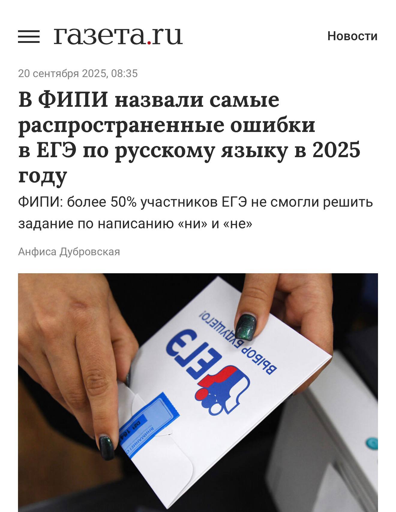 Более половины участников ЕГЭ 2025 по русскому языку не справились с базовым заданием на правописание ни и не сообщили в ФИПИ economylive
