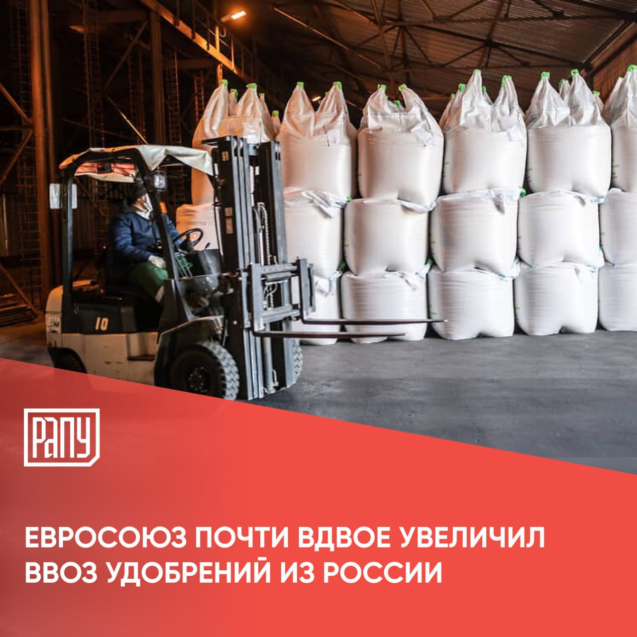 Евросоюз в августе нарастил импорт удобрений из России почти вдвое даже несмотря на новые пошлины введенные против российских товаров следует из анализа РИА Новости данных Евростата Евросоюз с 1 июля ввел в дополнение к действующей пошлине на импорт удобрений из России в размере 6 5 специальный тариф в 40 евро для тонны азотных удобрений и 45 евро для тонны смешанных удобрений Затем эти ставки планируют поднимать и к 2028 году достичь заградительных уровней в 315 евро и 430 евро соответственно Страны Евросоюза при этом в целом не относятся к крупными покупателям для России удобрения экспорт Россия Евросоюз