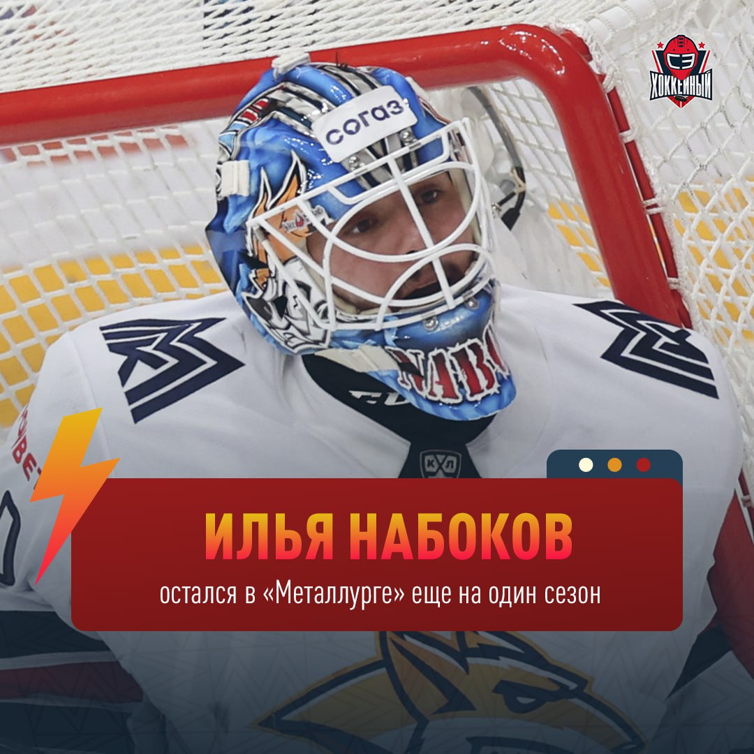 Аренда Ильи Набокова — большая победа спортивного директора «Металлурга» Евгения Бирюкова. Не представляю, где бы магнитогорцы искали крепкого основного вратаря, если бы не договорились с Ильей.   Набоков проведет еще сезон в КХЛ, затем уедет в «Колорадо». Я по-прежнему считаю, что голкипер мог бы отправиться за океан и сейчас. Впрочем, в таком случае командировки в АХЛ было бы не избежать. А играть в фарм-клубе Набоков не горит желанием.   Теперь остается провести следующий сезон в «Металлурге» так, чтобы через год у «Эвеланш» не возникло необходимости обкатывать вратаря через АХЛ и уж тем более продлевать Скотта Уэджвуда.