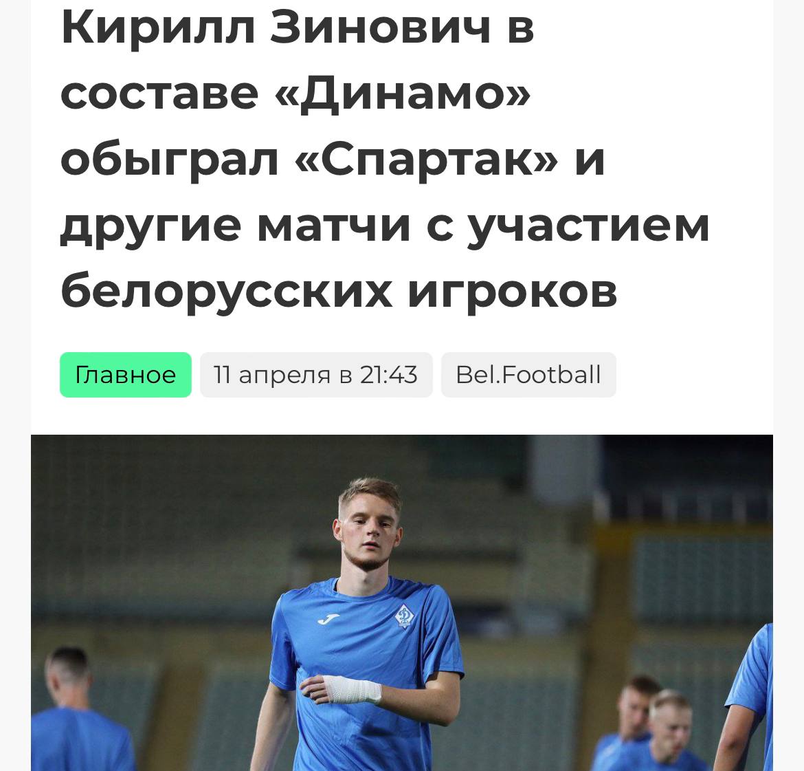 Игрока махачкалинского «Динамо» забрали в белорусскую армию об этом пишет Ильёв . Очень интересная история получается с игроком махачкалинского «Динамо» Кириллом Зиновичем. Парень прошел систему «Локо» и «Витории Гимараеш», а затем приземлился в Махачкале, где провел полтора года и даже забивал в этом сезоне РПЛ. В марте Кириллу стукнуло 22 года и его рекрутировали в армию повесткой. Правда, до конца сезона РПЛ он вроде как находится в увольнении и может доиграть турнир. Но затем, видимо, на весь срок службы придется остаться в Беларуси. Квест обыграть «Спартак» и пойти в армию успешно выполнен. Видимо, следующим клубом Кирилла станет ЦСКА. Подписывайтесь: