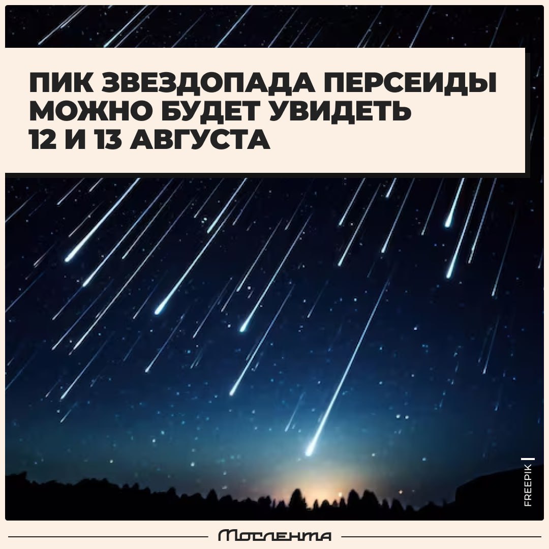 На самый мощный звездопад года можно будет посмотреть уже на следующей неделе — 12 и 13 августа будет пик звездопада Персеиды.  В эти дни через ночное небо пролетает порядка 100 метеоров в час. Астероиды вылетают из созвездия Персея и разлетаются во все стороны, как столп искр — воистину прекрасное зрелище.  Самое главное, что нужно знать об этом звездопаде, это то, что любоваться им стоит категорически на природе. Так что запасайтесь термосами, телескопами, если есть, пледами и вкусняшками и отправляйтесь смотреть на роняющее небо звёзды