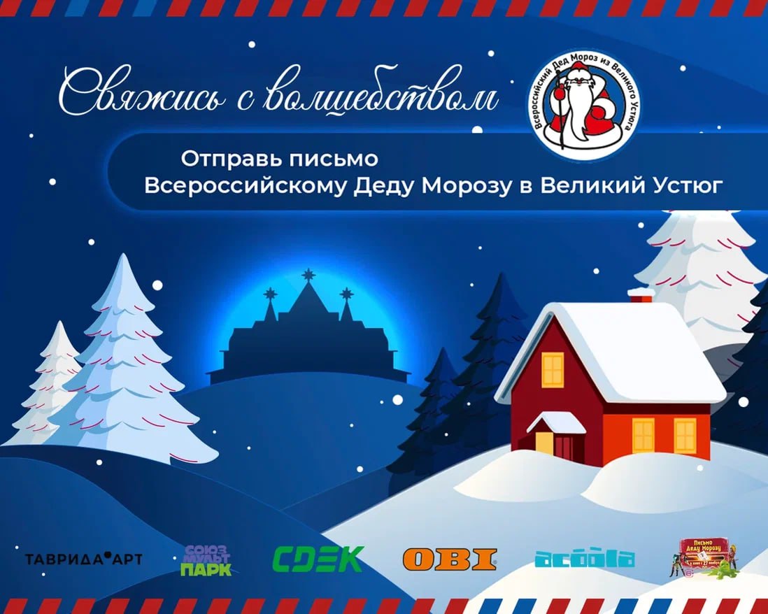 В 100 городах страны появятся специальные фирменные почтовые ящики через которые дети и взрослые смогут отправить письмо главному зимнему волшебнику в Великий Устюг Фирменные ящики будут установлены в Москве Санкт Петербурге Казани Ижевске Красноярске Уфе Челябинске Туле Курске Улан Удэ Волгограде Новосибирске Саратове Нижнем Новгороде Перми Белгороде Воронеже Липецке Рязани Смоленске Ярославле Вологде Иванове Великом Устюге Гатчине Великом Новгороде Архангельске Иркутске Оренбурге Екатеринбурге и других городах России Почта Деда Мороза будет работать до 15 января Кроме того впервые это можно будет сделать онлайн публикуем инструкцию