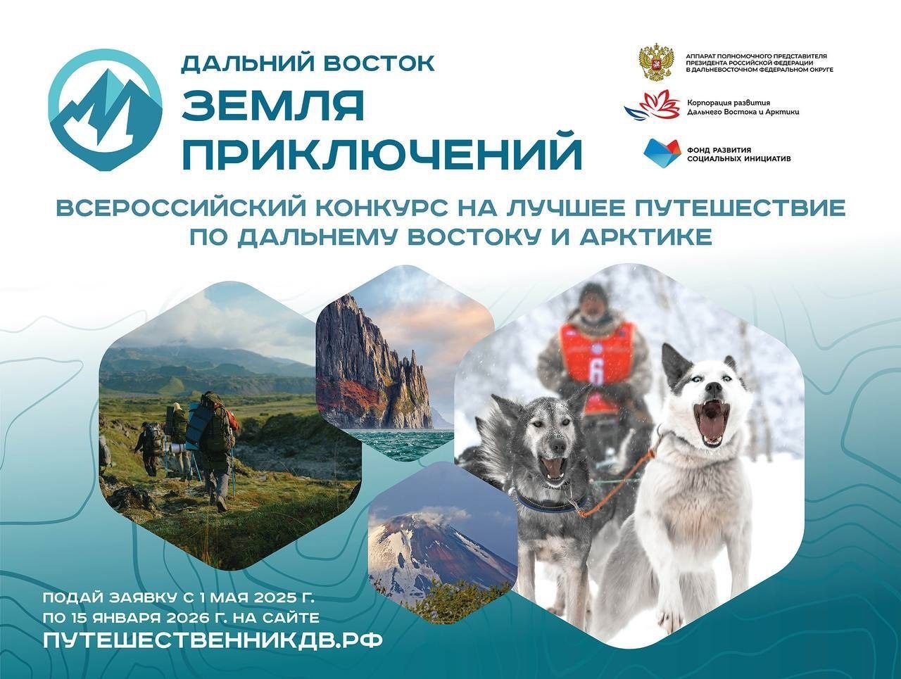 Друзья стартовал 3 сезон конкурса Дальний Восток Земля приключений С 1 мая 2025 года по 15 января 2026 года каждый желающий может подать заявку и побороться за главный приз 3 000 000 рублей  Номинации Конкурса Пешее путешествие пеший поход веломаршрут конный поход по дикой природе Водное путешествие сплав по реке морское подводное путешествие серфинг Зимнее путешествие зимний поход лыжный поход путешествие на собачьих упряжках конный поход зимний веломаршрут сноубординг Арктическое путешествие пешее водное или зимнее путешествие по Арктической зоне России Путешествие Участника Конкурса должно быть совершено в период не ранее 1 мая 2023 года и не позднее 15 января 2026 года Напомним конкурс был запущен в 2022 году по инициативе полпреда ДФО Юрия Трутнева Подробнее о правилах конкурса вы можете на сайте путешественникдв рф Положение о конкурсе   Дальний Восток Земля приключений