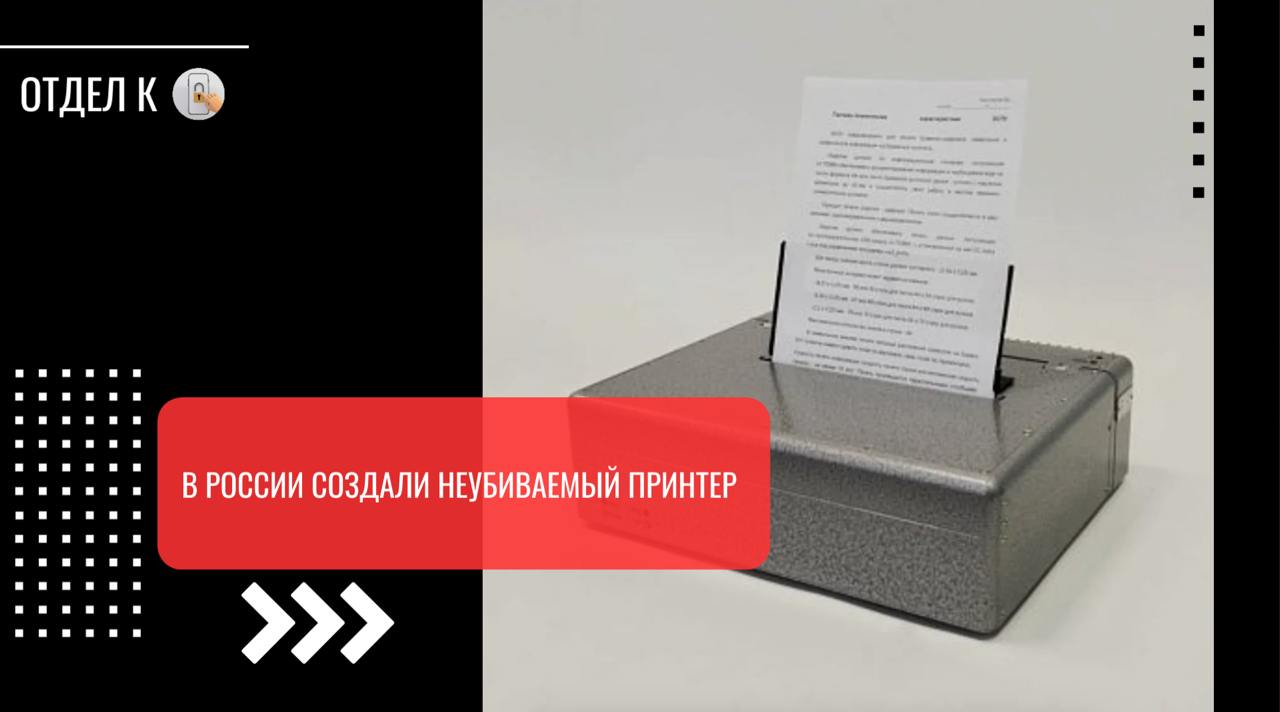 В России создали неубиваемый принтер  Устройство разработано инженерами НПП «Сигнал». Принтер способен выводить информацию на рулонной бумаге или листах А4. Оборудование выполнено в виде моноблока, в котором размещены печатающий механизм, устройства управления и индикации, специальной защиты и электропитания. Принтер может работать при температурах от −10 до +55 °С. Его нестрашно уронить, а еще он может работать в экстремальных условиях.  Известно, что новинка совместима с компьютерами на Windows, DOS или ОС семейства Linux. Передача данных осуществляется с помощью кабеля LPT или USB. Кроме того, специальная система заносит все данные в аппаратный журнал для максимальной безопасности.