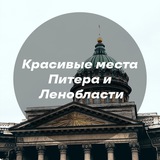 Аватар Телеграм канала: Красивые места Питера и Ленинградской области