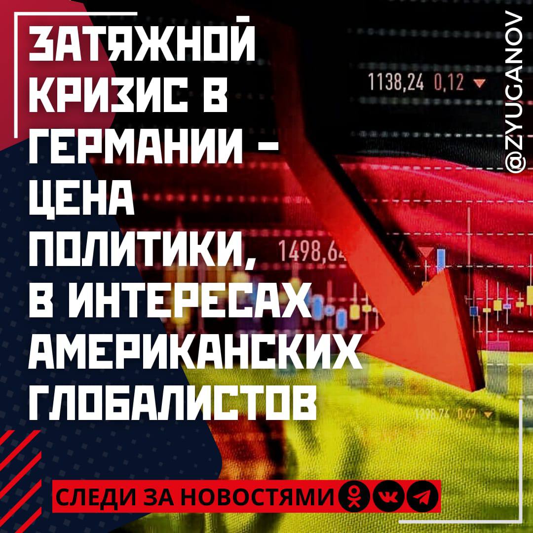 Затяжной кризис в Германии - цена самоубийственной, в интересах американских глобалистов политики немецких властей.    Как сообщается, крупнейшая экономика Европы - Германии - испытывает серьезные трудности, все больше отставая по темпам роста от остального мира. По оценкам МВФ, рост экономики Германии в 2024 году едва дотянет до 0%.     Общеизвестно, что при капитализме кризисы случаются с завидной регулярностью. Так, что, с одной стороны, ничего удивительного в рецессии в немецкого экономике нет. С другой, Германия становится все менее конкурентоспособной по причине:  1   Роста цен на энергоносители, вызванных отказом от дешевых российских нефти и газа;  2  Провала перехода к «зелёной энергетике», призванной избавиться от зависимости от российских углеводородов и стабилизировать цены на тарифы;  3   Избыточных промышленных мощностей Китая и необходимости конкурировать с ним на рынках, являвшихся до недавнего времени традиционными для немецких товаров.   Немецкое промышленное производство испытывает нешуточные трудности. Особенно сильно пострадали энергоемкие отрасли, такие как химическая и целлюлозная промышленности, металлообработка. На эти отрасли приходится всего 16% промышленного производства, но они потребляют почти 80% электроэнергии. Многие немецкие фирмы отреагировали на повышение цен на энергоносители приостановкой производства.  К сожалению, так выглядит плата за отказ от суверенного развития в интересах англосаксонского глобализма. Поэтому мы должны с удвоенной энергией переходить к опережающему развитию и самодостаточной экономике. Это, однако, невозможно без изменения финансово-экономического курса и реализации предложений КПРФ, заложенных в нашей Программе Победы.