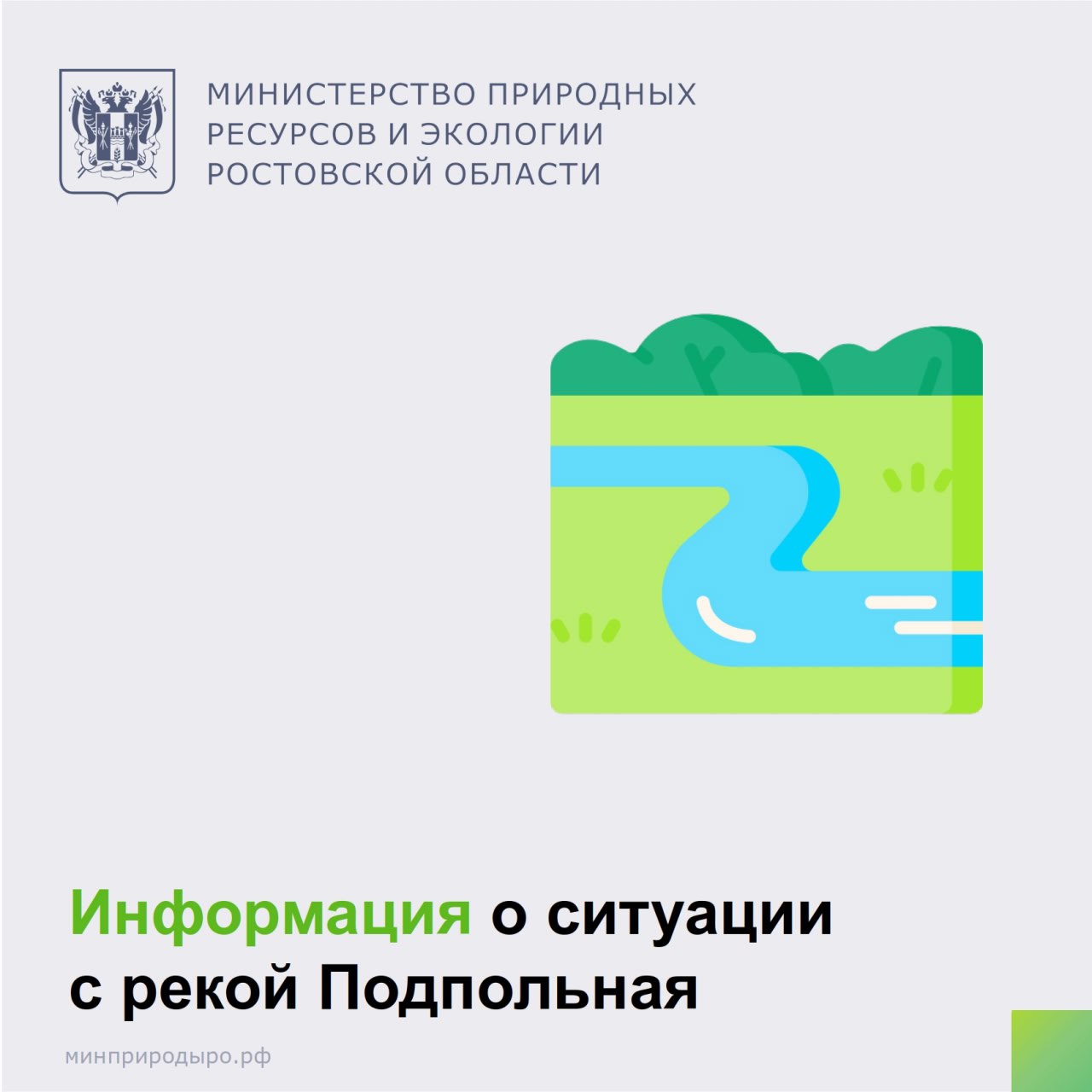 В результате сложившейся гидрологической обстановкой в русле реки Подпольная на территории Ростовской области отмечается низкий уровень воды в текущем году. Минприроды Ростовской области с целью охраны водных объектов в рамках переданных полномочий за счёт средств федерального бюджета осуществляются мероприятия по расчистке водных объектов. В октябре 2024 года совместно с представителями федеральных органов и администрации Багаевского района проведено обследование реки Подпольная. В рамках обследования была подтверждена необходимость проведения водохозяйственных мероприятий. Учитывая, что средства федерального бюджета, выделенные на расчистку водных объектов на 2025- 2027 годы, распределены в полном объеме на первоочередные мероприятия, минприроды региона ведёт работу по привлечению дополнительного федерального финансирования для расчистки реки Подпольная. #минприрдыРО #РостовскаяОбласть