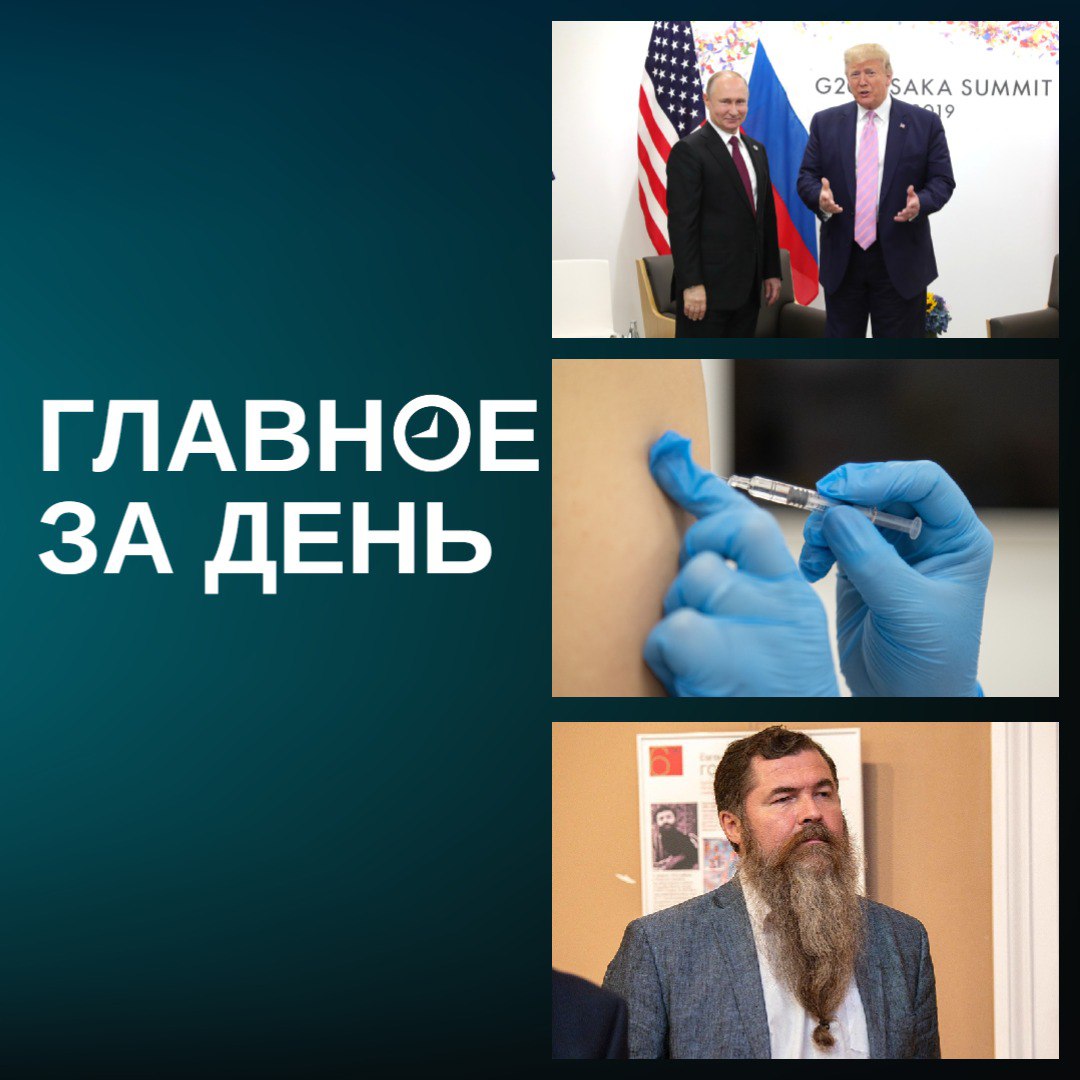Кремль объявил о скорой встрече Путина и Трампа, предправления союза художников РТ сбил троих детей и скрылся, Гинцбург раскрыл в Казани дату тестирования вакцины от рака на людях и другие новости дня:    Встреча президентов России и США Владимира Путина и Дональда Трампа состоится «в ближайшие дни», подтвердил Кремль. Место проведения согласовано, но о нем объявят позже. При этом Путин после переговоров с президентом ОАЭ Мухаммедом бен Заидом аль-Нахайяном назвал страну «подходящим местом» для встречи.    За рулем фургона, который сбил троих детей на пешеходном переходе в Казани и скрылся, оказался председатель правления союза художников Татарстана Альберт Шиабиев. Он признался, что был нетрезвым. Суд лишил Шиабиева прав на 1,5 года, также ему грозит до 7 лет тюрьмы.    Вакцину от рака начнут тестировать на людях примерно через два месяца, рассказал в Казани директор НИЦ эпидемиологии и микробиологии им. Гамалеи, академик РАН Александр Гинцбург. КФУ вошел в группу по разработке вакцины.    Приволжская транспортная прокуратура проверяет информацию из соцсетей о возможном массовом отравлении пассажиров теплохода «Лев Толстой». Он направлялся из Москвы в Казань.    Режиссер театра им. Камала Айдар Заббаров официально объявил, что станет главным режиссером театра им. Тинчурина.    Глава РТ Рустам Минниханов в Москве встретился с вице-премьером РФ Маратом Хуснуллиным. Они обговорили показатели республики в строительстве и затронули федеральную программу ЖКХ.    Казанский «Ак Барс» подписал контракт с 27-летним экс-вратарем «Авангарда» Михаилом Бердиным.    В Сочи после покупки чачи на рынке «Казачий» погибли не менее 10 человек. По делу задержаны 30-летняя местная жительница и ее 71-летняя напарница.    Индия ждет Владимира Путина с визитом в конце августа. В последний раз президент РФ был там в декабре 2021-го.    На пляже в турецком Бодруме заметили акул — туристов вывели из моря.