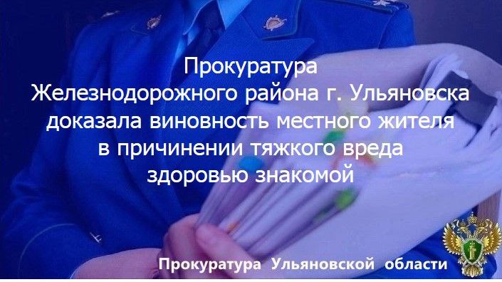  Железнодорожный районный суд г. Ульяновска вынес приговор по уголовному делу в отношении жителя региона. Он признан виновным в совершении преступления по ч. 1 ст. 111 УК РФ умышленное причинение тяжкого вреда здоровью, опасного для жизни человека . Установлено, что 16 сентября 2024 года возле одного из зданий по проезду Героя России Аверьянова, а затем в коридоре квартиры в доме № 10 по улице Варейкиса 42-летний неработавший И. нанёс знакомой руками и ногами несколько ударов по различным частям тела, причинив перелом поясничных позвонков, разрыв печени и другие телесные повреждения. Суд согласился с позицией прокурора и приговорил И. к 3 годам колонии общего режима.