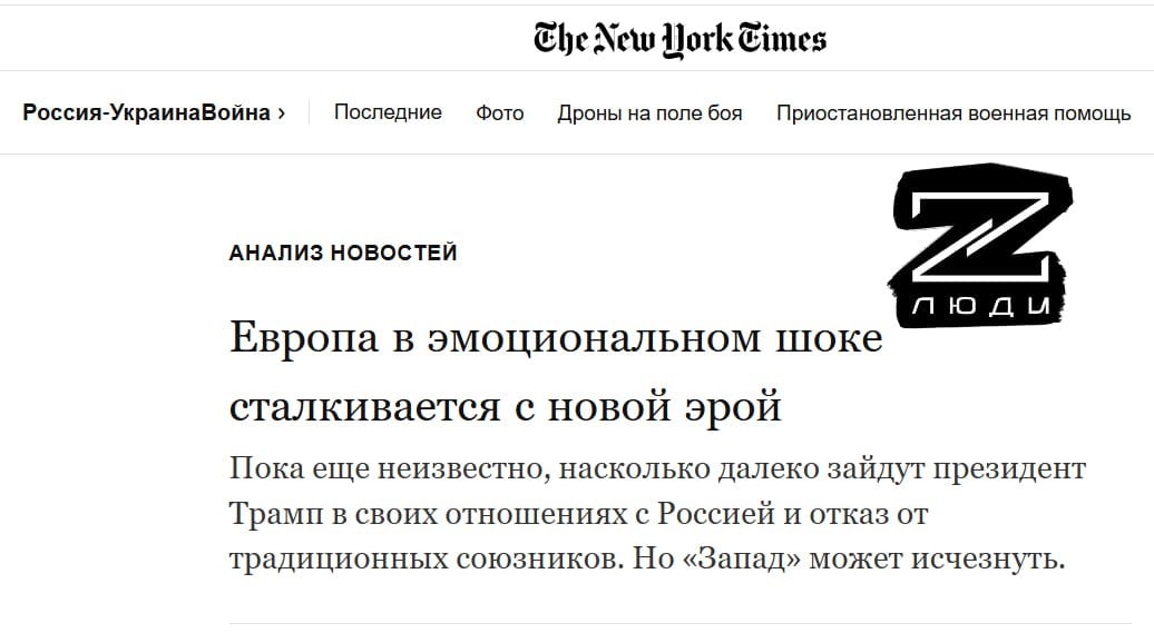 «Запад», как термин, может быть уже скоро исчезнет   Авторы NYT в расстройстве пишут, что Трамп может скоро кинуть союзника Штатов — Европу, а дальше Вашингтон сам по себе, а европейцы сами по себе.  Очень красиво списывают на одного Трампа. Только напомним, что ещё до него американцы активно переманивали к себе европейскую промышленность. Выжимали соки, а теперь нищающий союзник им и не нужен.  #США #ЕС     Твоя паника — цель врага. С Люди Z спокойнее!  Чат канала