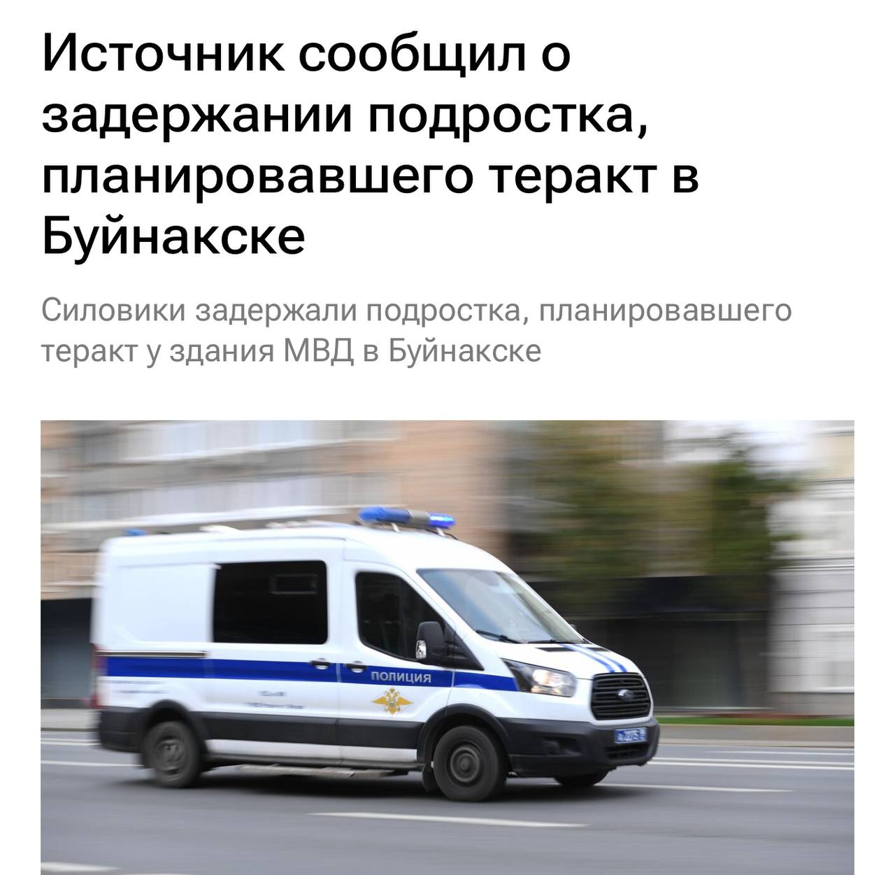Силовики задержали подростка-ваххабита, планировавшего теракт у здания МВД в дагестанском Буйнакске Других подробностей пока нет. Подписаться