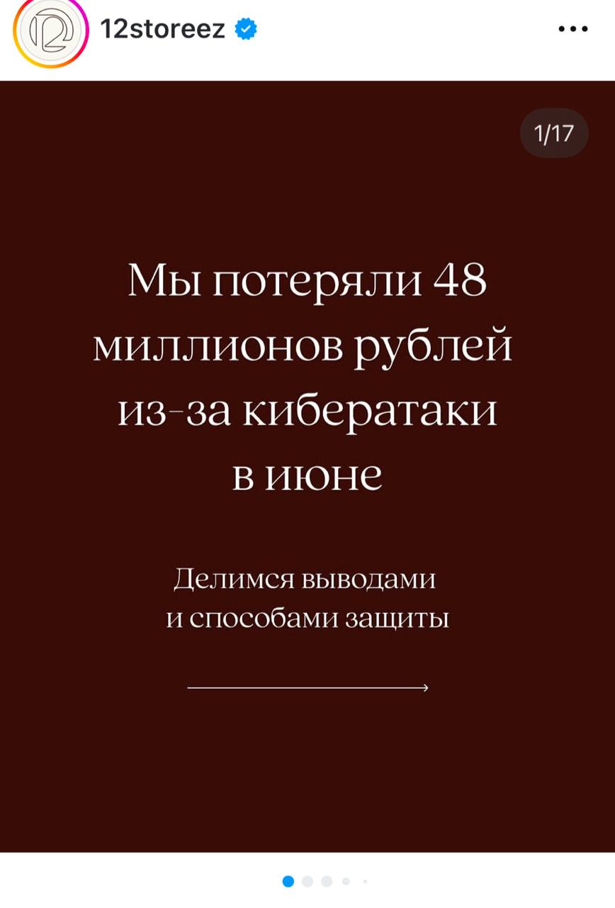 Кибератаки - еще один вызов для модных брендов. 12storeez сообщили, что столкнулись с крупнейшей кибератакой и потеряли 48 млн руб. Ну как потеряли, это по сути недополученная прибыль из-за простоя офиса и несостоявшихся продаж автоматически считаю, сколько бренд потенциально зарабатывает за день . Плюс цена за услуги экспертов по кибербезопасности сегодня впечатляющая - 5 млн руб. У 12storeez была парализована работа и возник коллапс. Оборудование в магазинах дало сбой, на кассах создавались очереди, приложение работало с ошибками. И все потому что хакеры проникли в корпоративную систему 1С, которая была без двухфакторной аутентификации. Это, конечно, повод усилить свою кибербезопасность =потратиться на нее . Для крупных брендов уже не достаточно условного айтишника на удаленке. Но от такого не застрахованы даже известные модные дома. В этом году прошла волна кибератак, мишенью стали Adidas, Victoria s Secret, Harrods, взламывали даже Dior. Больше всего пострадал Marks & Spencer, который вынужден был на семь недель ! приостановить онлайн-торговлю. Этот инцидент обойдется ритейлеру в 400 млн$. Так что российский бренд еще легко отделался. Вишлист