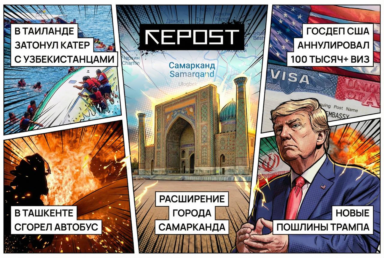 Депутаты одобрили упразднение Самаркандского района и расширение города Самарканда Шавкат Мирзиёев предложил пересмотреть Оборонную доктрину и Концепцию национальной безопасности Трамп ввел пошлины для стран сотрудничающих с Ираном За год Госдеп США аннулировал более 100 тысяч виз Подборка главных новостей за 13 января Подписывайтесь на Repost