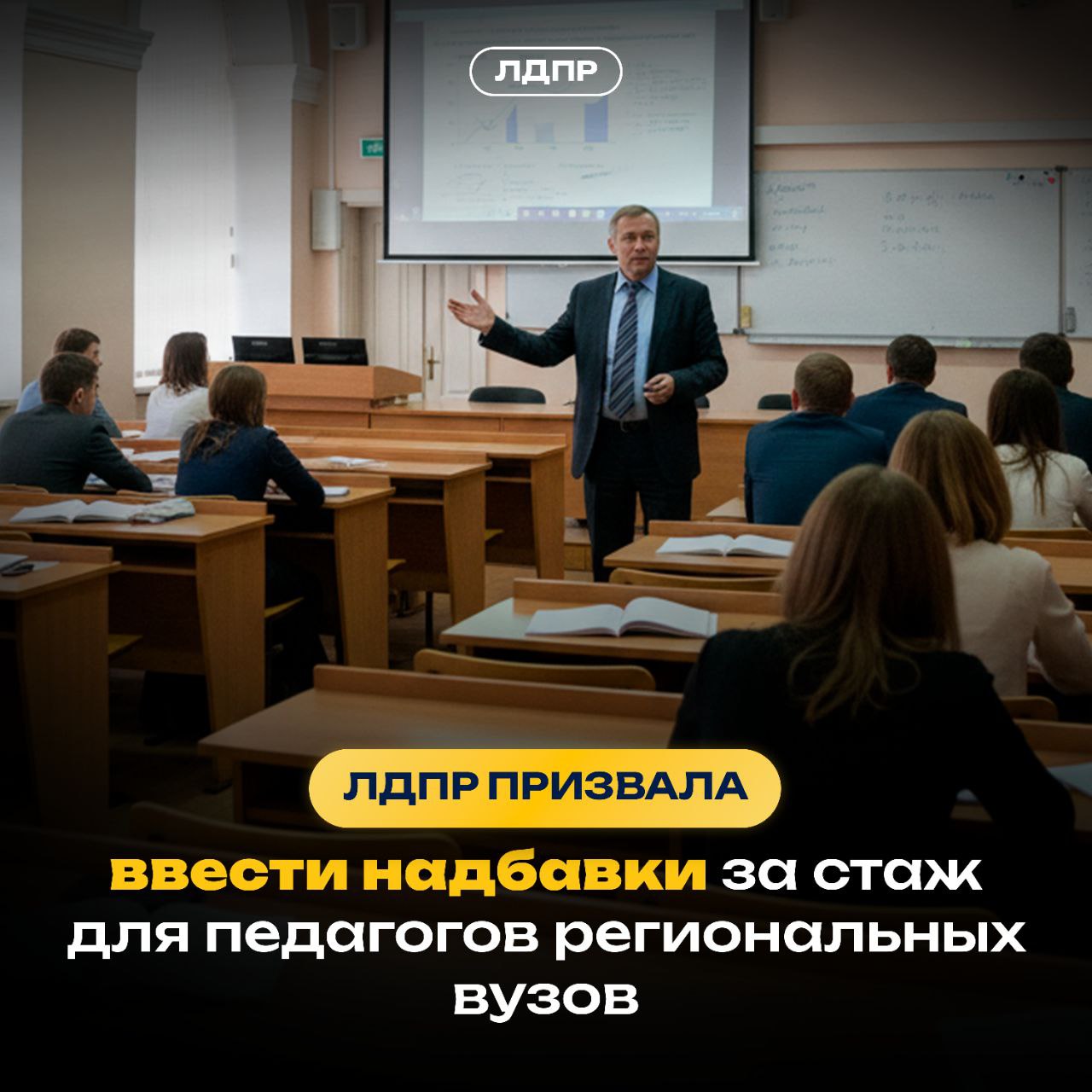 ЛДПР предложила доплачивать за стаж преподавателям вузов в регионах Леонид Слуцкий призвал доплачивать не менее 40 должностного оклада педагогам чей стаж по специальности составляет не менее 10 лет Чем больше стаж работы в регионе тем выше должна быть надбавка Такая мера снизит текучесть кадров и даст молодым педагогом перспективы роста в регионах Разовые гранты ситуацию не спасают Качество регионального образования снижается исчезают целые научные направления десятилетиями формировавшиеся в региональных вузах Мы в ЛДПР считаем что государство должно сделать всё возможное чтобы сохранить отечественную высшую школу заявил Леонид Слуцкий