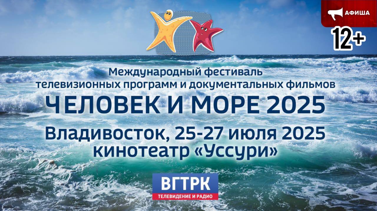 В рамках международного фестиваля морской документалистики "Человек и море" 12+ во Владивостоке состоятся 14 кинопоказов 25, 26 и 27 июля в кинотеатре "Уссури" пройдут показы фильмов, репортажей, программ о море и людях, посвятивших ему жизнь. Организаторы сообщают о 14 запланированных показов. Работы подобраны по тематике: Показы, посвященные Дальнему Востоку глазами путешественников; Сеансы об истории ВМФ России, морских профессиях, работниках порта; Повторят на большом экране и хиты фестиваля прошлого года — фильмы о Камчатке, Магадане, Курилах. Организаторы сообщают о том, что на показы необходимо приобрести билеты. #афиша Фото: PrimaMedia Прислать новость