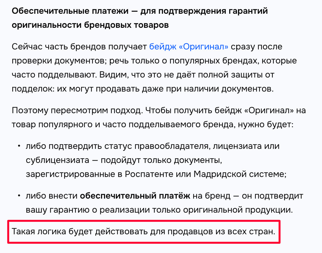 Ozon ввели обеспечительный платеж за бейдж Оригинал Ozon поменял правила для брендовых товаров пакета документов на бренд больше недостаточно Чтобы сохранить или получить бейдж Оригинал селлеру теперь придётся либо подтвердить статус правообладателя лицензиата через Роспатент или Мадридскую систему либо внести обеспечительный платёж 3 от оборота бренда за год минимум 100 тыс рублей максимум 1 25 млн рублей Если прилетает жалоба и подтверждается контрафакт часть или весь залог удерживают Жалоба от госорганов 100 от владельцев бренда или системы Ozon 25 Идея в целом весьма здоровая чтобы бороться с контрафактом рыночные продавцы пали просто напросто не потянут обеспечительный взнос И что самое позитивное новая логика будет действовать в том числе и на продавцов из Китая клуб партнёров