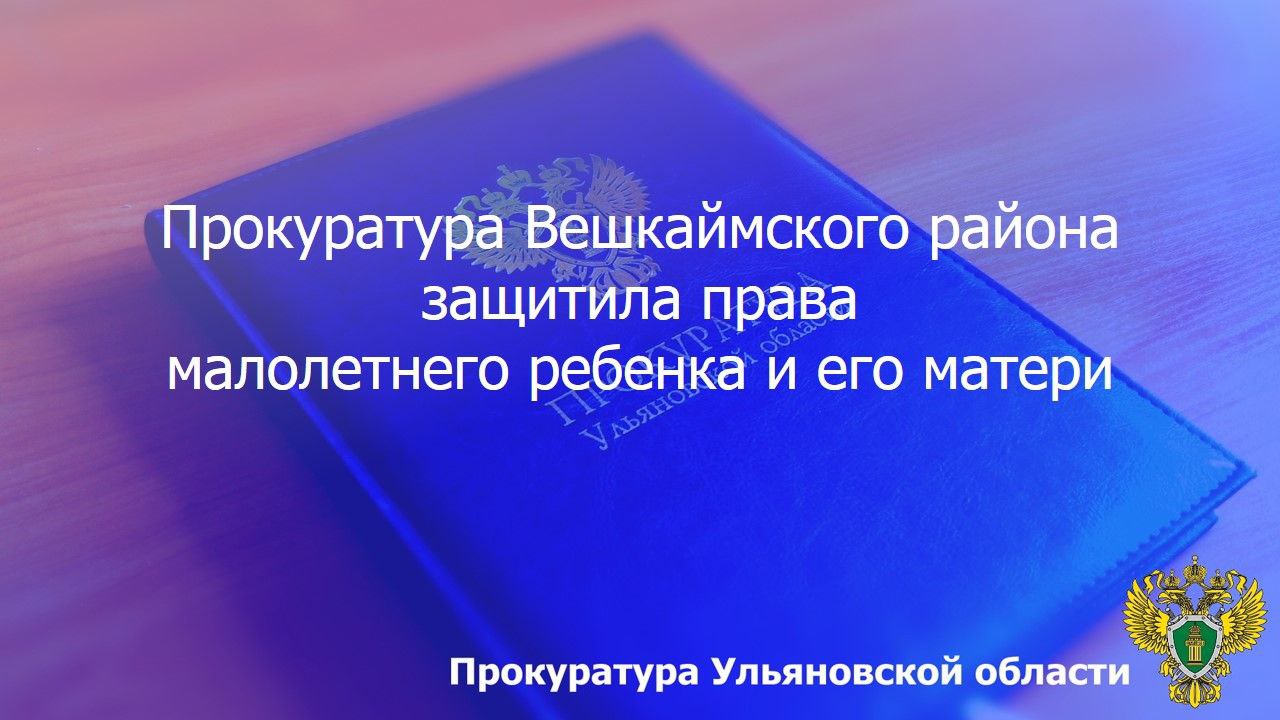 Прокуратура Вешкаймского района Ульяновской области провела проверку по обращению многодетной местной жительницы. Установлено, что должностные лица Отделения Фонда пенсионного и социального страхования Российской Федерации по Ульяновской области неправомерно отказали женщине в назначении предусмотренного законодательством РФ ежемесячного пособия в связи с рождением третьего ребенка. Данные незаконные действия повлекли ущемление интересов лиц, нуждающихся в особой государственной защите, что явилось основанием для внесения представления об устранении нарушений закона. В результате прокурорского вмешательства органы власти назначили многодетной матери ежемесячное пособие в связи с рождением и воспитанием ребенка.