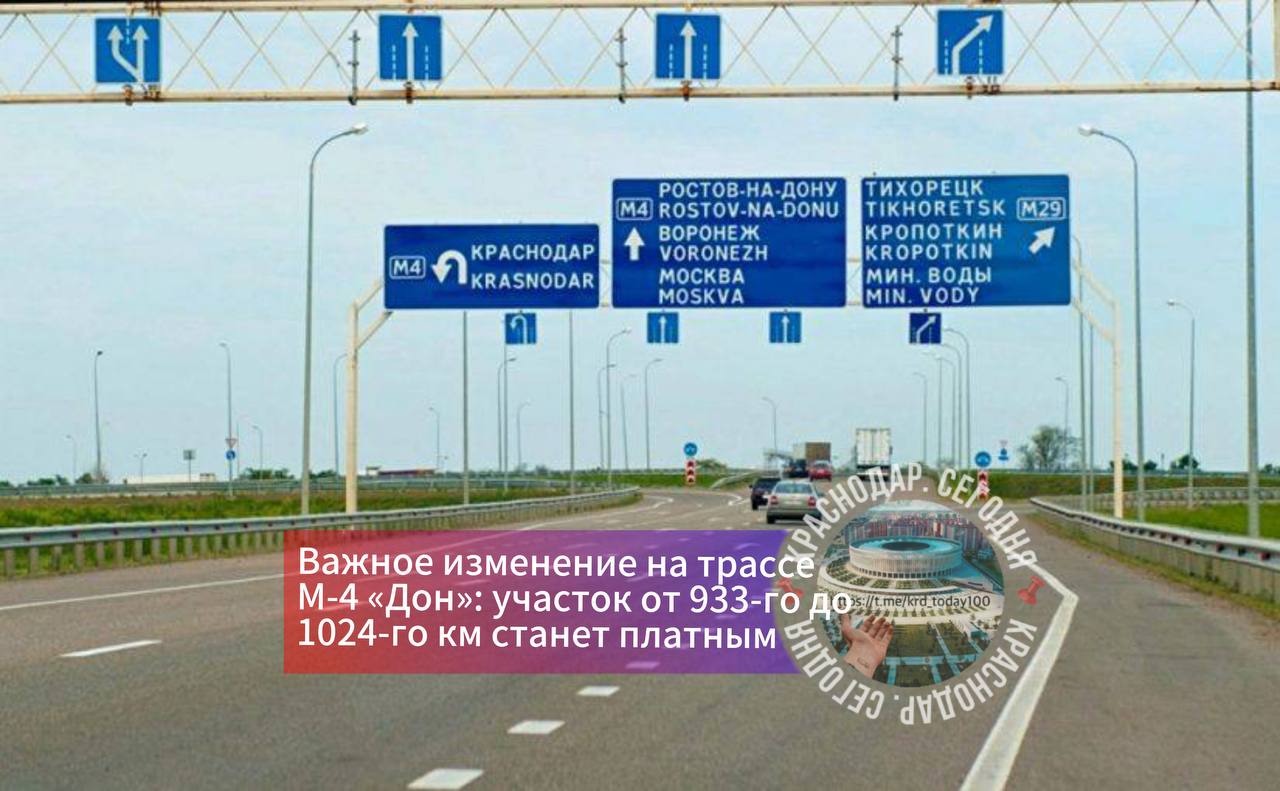 Важное изменение на трассе М 4 Дон участок от 933 го до 1024 го км станет платным Государственная компания Автодор сообщила о введении платного проезда по шестиполосному участку трассы М 4 Дон с 933 го по 1024 й километр Изменение запланировано на 2027 год Для тех кто захочет сэкономить определен официальный альтернативный бесплатный маршрут протяженностью 74 км Как объехать платный участок Съезд с М 4 на 964 м км в районе Михайловского сельского поселения на трассу 60К 30 Следование через г Шахты Переход на дорогу 60Н 254 которая ближе к Новочеркасску становится Харьковским шоссе Проезд через Новочеркасск по Баклановскому проспекту и Ростовскому шоссе Выезд на развязку М 4 на 1038 м км которая ведет к обходу Аксая Именно с обхода Аксая трасса М 4 Дон является платной вплоть до Краснодара Есть интересная новость Присылайте нам Краснодар Сегодня ПРИСЛАТЬ НОВОСТЬ