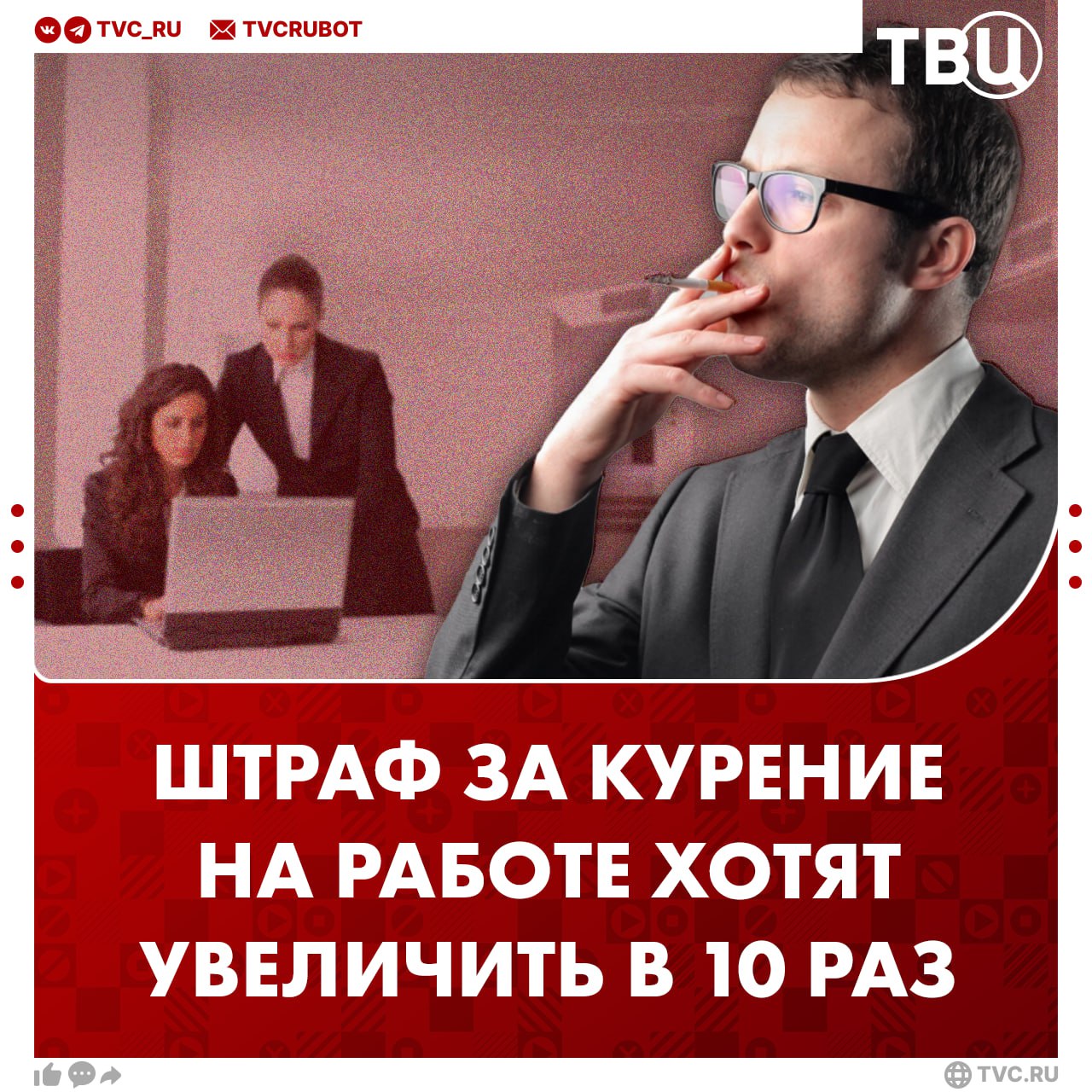 Штраф за курение на рабочем месте предложили увеличить до 15 тысяч рублей Сейчас максимальный штраф за курение в неположенных местах достигает 1500 рублей По мнению главы общественного движения Здоровое Отечество такое наказание недостаточно эффективно Екатерина Лещинская в обращении к Минтруду РФ отметила что курение на рабочих местах снижает продуктивность приводит к росту больничных и ухудшает климат в коллективе Подписаться на ТВЦ в MAX Поможет ли увеличение штрафов в борьбе с курильщиками Да никто не захочет столько платить Нет каждый сможет обойти запрет