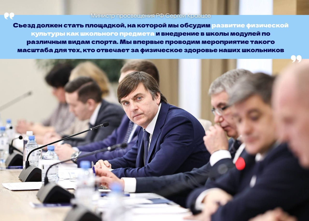 В здоровом теле здоровый дух С 18 по 22 мая в Тульской области пройдет первый Всероссийский съезд учителей физической культуры Министр просвещения Сергей Кравцов и министр спорта Михаил Дегтярев провели заседание организационного комитета где обсудили привлечение участников из новых регионов ветеранов СВО представителей спортивных федераций и интеграцию в мероприятия тематики Года единства народов России Учитель физкультуры ключевой наставник который воспитывает здоровых решительных и активных школьников укрепляя их тело и дух через занятия спортом прокомментировал победитель регэтапа конкурса профессионального мастерства Учитель здоровья России 2025 Игорь Пугачев Подписаться в MAX