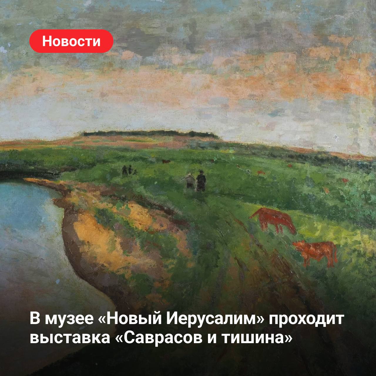 5 экспонатов выставки Саврасов и тишина В музее Новый Иерусалим до 31 мая проходит выставка Саврасов и тишина приуроченная к 195 летию со дня рождения Алексея Саврасова одного из ключевых живописцев русской школы В экспозицию вошло более 60 работ картины самого Саврасова полотна известных пейзажистов XIX XXI веков а также произведения современных авторов которые творят в формах инсталляции и видео арта Специально для портала Культура РФ специалисты Нового Иерусалима рассказали о пяти экспонатах выставки Узнайте что написал живописец кроме знаменитых грачей какую картину музей покажет впервые после реставрации и какие работы современных художников созвучны творчеству Саврасова КультураРФ Саврасов и тишина НовыйИерусалим МузейНовыйИерусалим АлексейСаврасов MAX ВК ДЗЕН ОК Яндекс Мес