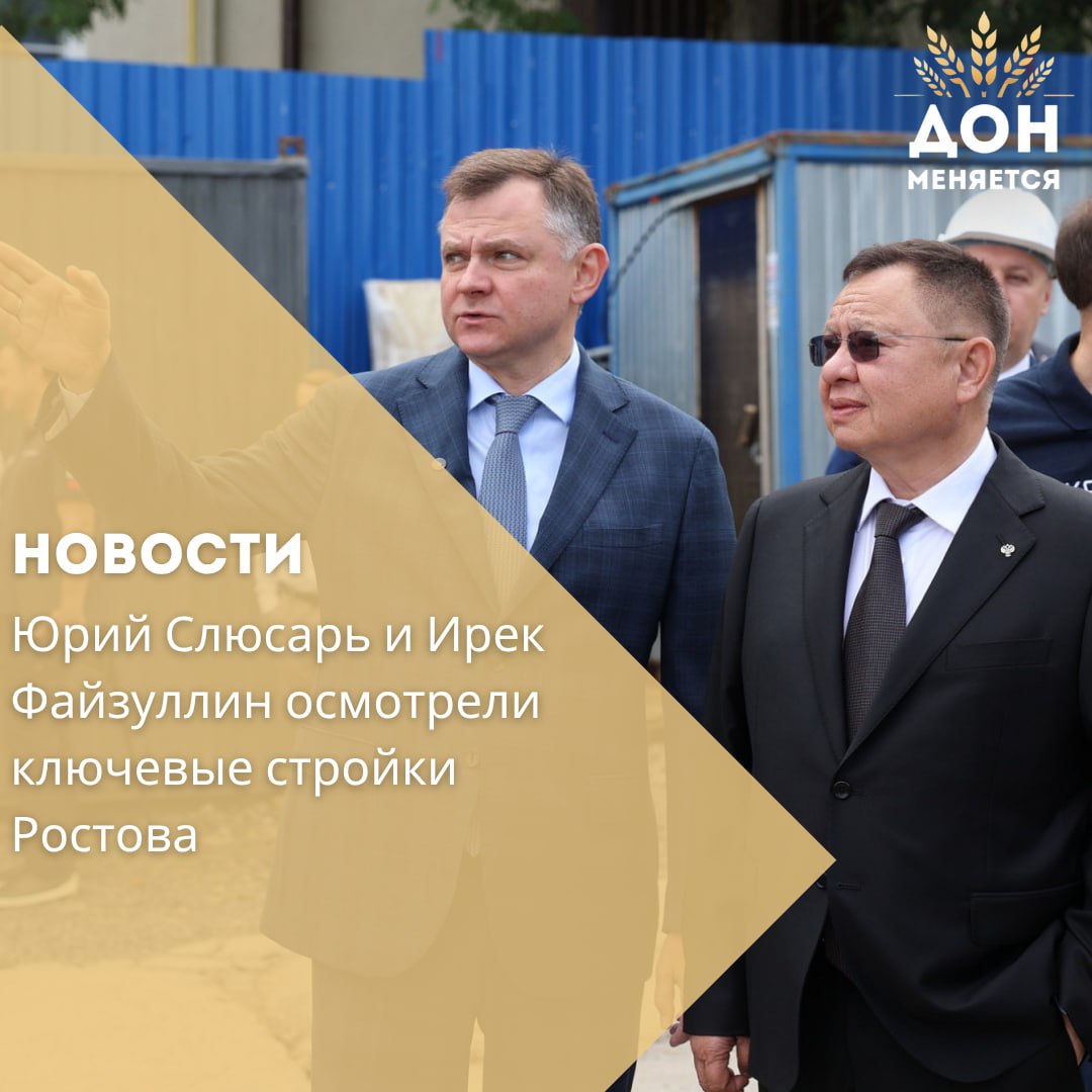Врио губернатора Ростовской области Юрий Слюсарь провёл выезд по инфраструктурным объектам донской столицы совместно с министром строительства и ЖКХ РФ Ирэком Файзуллиным, прибывшим с рабочим визитом 24 июня. Стороны посетили стройплощадку легкоатлетического манежа на стадионе «Труд». Проект стоимостью более 3 млрд рублей реализует группа компаний «ЕКС». Комплекс будет включать беговые дорожки, секции для прыжков, универсальные залы и трибуны на 1000 зрителей. Окончание работ запланировано на август 2027 года. Также был представлен проект второго этапа «Западной хорды», который позволит вывести транзитный поток из Ростова, разгрузив улицу Малиновского. Кроме того, министр побывал на очистных сооружениях города, ожидающих масштабной реконструкции. На эти цели планируется привлечь около 19 млрд рублей из федеральной программы «Вода России». На левом берегу Дона Файзуллин осмотрел микрорайон «Левобережье» от ГК «ЮгСтройИнвест». Здесь завершено строительство шести домов, школы на 1100 мест и 14-гектарного парка. В планах — возведение поликлиники, двух детсадов, спортивных и игровых зон. — Ростовская область демонстрирует системный подход, где одновременно решаются задачи по жилью, инфраструктуре и благоустройству. Это реальное повышение качества жизни, — отметил министр.