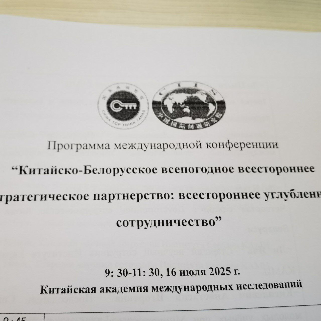 Начали работу в Китайской академии международных исследований по вопросам углубления белорусско-китайского сотрудничества.