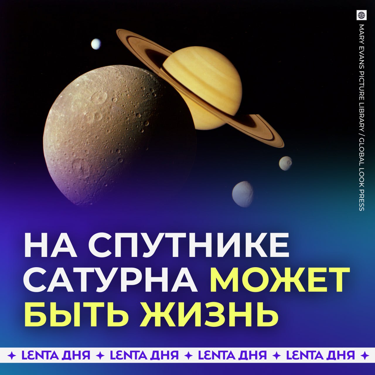 На спутнике Сатурна может быть жизнь заявили учёные Энцелад покрыт ледяной коркой под которой скрывается океан Космический аппарат Кассини собрал образцы льда из гейзеров на Южном полюсе спутника и в них нашли сложные органические молекулы предшественники аминокислот Теперь Энцелад отвечает всем требованиям чтобы считаться миром способным поддерживать жизнь считают исследователи Подпишись на Ленту дня MAX ТГ Участвуй в розыгрыше