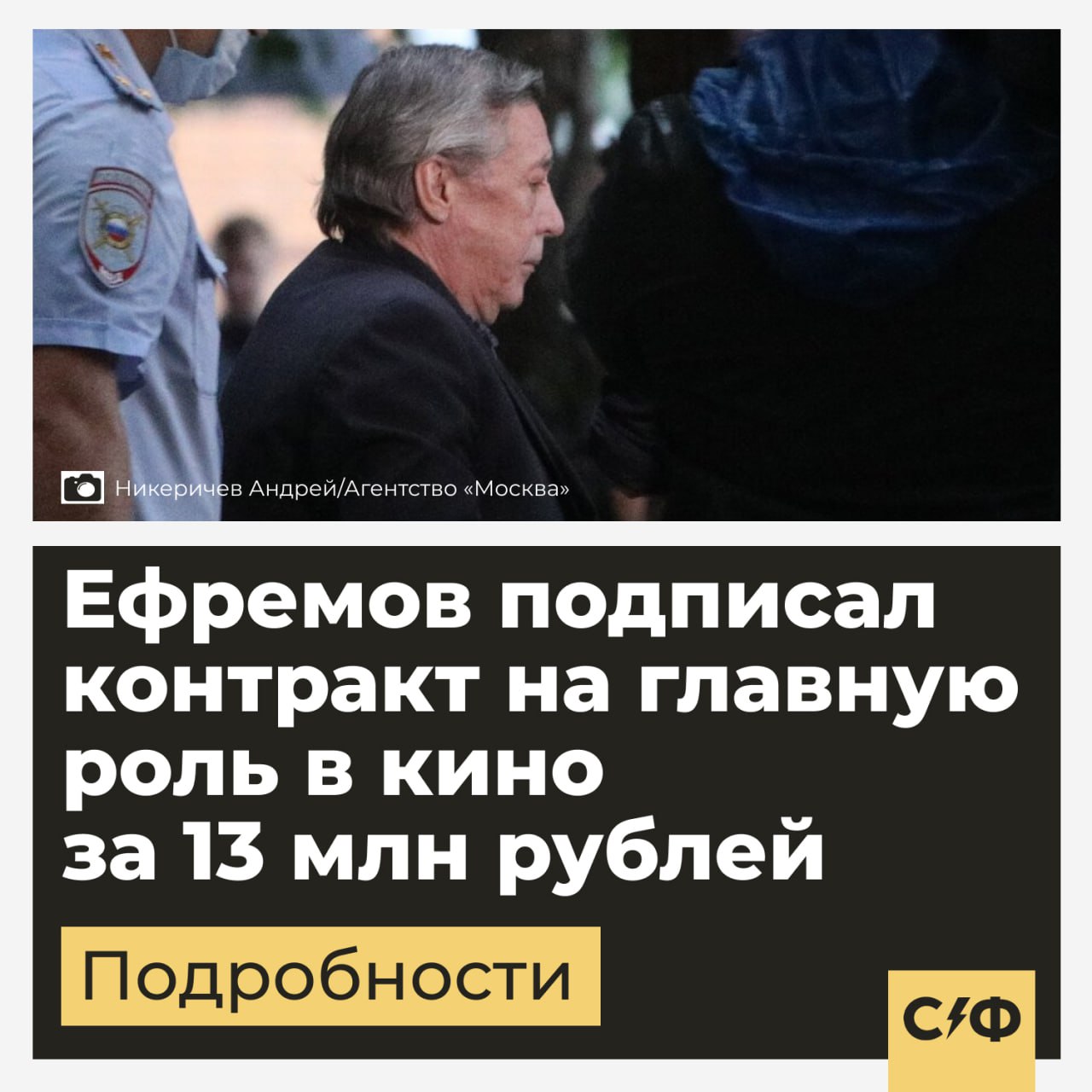 Ефремов подписал контракт на главную роль в кино за 13 млн рублей Актёр Михаил Ефремов получил приглашение на съёмки и многомиллионный гонорар сразу после освобождения из тюрьмы. Возвращение в кино Заслуженный артист России Михаил Ефремов вернулся в кино после условно-досрочного освобождения. Он уже подписал контракт на съёмки в одной из картин. Сумма гонорара составила 13 млн руб. При этом Ефремов исполнит в будущем фильме главную роль. Сейчас актёр восстанавливает здоровье, чтобы в будущем вернуться к профессии. По данным СМИ, Ефремов уже подписал договор и получил предоплату в размере 4 млн рублей. Съёмки стартуют в августе в Москве и закончатся в Белоруссии. Реакция При этом в Госдуме порадовались за первую роль Ефремова. Депутат Елена Драпеко заявила, что рада, что он заключил контракт, потому что он «замечательный артист». Несмотря на наказание, он, по её мнению, должен вернуться к работе, чтобы восстановить свою репутацию. Наказание Ефремова В 2020 году Ефремова приговорили к 7,5 года колонии после смертельного ДТП. Актёр был пьян, выехал на встречную полосу и врезался в другой автомобиль. Водителя противоположной машины, курьера Сергея Захарова, спасти не удалось. Жизнь в заключении Актёр просил об УДО с февраля 2025 года. Он ссылался на плохое здоровье и раскаяние. 9 апреля Ефремов вышел из колонии. По словам его адвоката Юрия Падалко, режиссёры навещали актёра в колонии и обсуждали с ним будущие роли. Ранее режиссёр Алексей Герман — младший сообщал, что Ефремов может сыграть в его новом фильме о советском режиссёре Сергее Эйзенштейне. Отметим, что Ефремов в заключении ставил спектакли с другими заключёнными, а также обучал их актёрскому мастерству. Как считаете, правильно, что актёра сразу взяли на съёмки? — Да, нужно возвращать репутацию — Нет, надо было подождать после освобождения «Секрет фирмы»