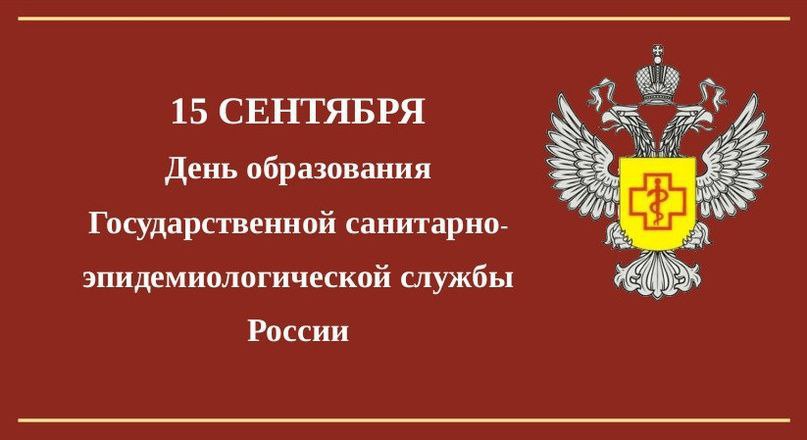 Уважаемые работники и ветераны Роспотребнадзора сердечно поздравляю вас с Днём образования Государственной санитарно эпидемиологической службы Российской Федерации Сегодня служба выполняет важнейшую государственную задачу обеспечивает санитарно эпидемиологическое благополучие населения противостоит распространению различного рода заболеваний и защищает потребительские права граждан Благодарю вас за нелёгкий труд высокий профессионализм и неравнодушие к поставленным перед вами задачам Искренне желаю вам крепкого здоровья благополучия добра и удачи