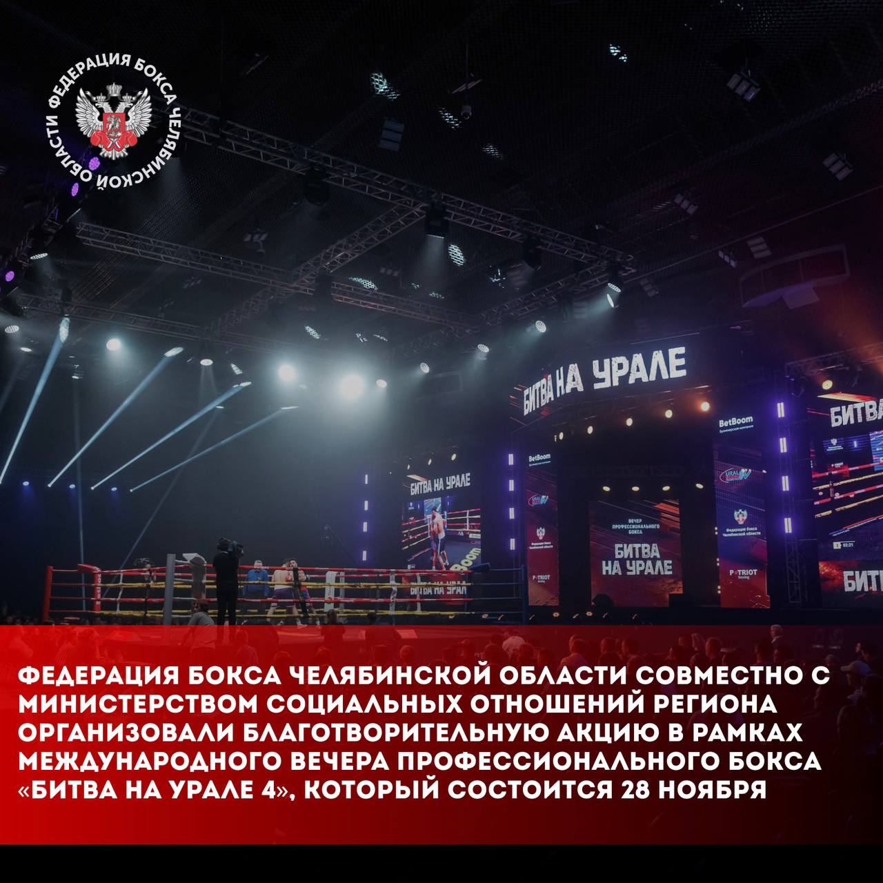 На арене Дворца спорта Юность сразятся 10 пар боксеров из России и других стран а за ходом поединков будут следить около трех тысяч зрителей Особенностью предстоящего турнира стала большая благотворительная акция Федерация бокса Челябинской области и Министерство социальных отношений региона передали бесплатные билеты Единому центру поддержки и реабилитации участников СВО Ассоциации ветеранов специальной военной операции техникуму интернату инвалидов им И И Шубы социально реабилитационным центрам для несовершеннолетних и другим общественным организациям Эта благотворительная акция часть большого социального вектора в многолетней работе Федерации бокса Челябинской области и она направлена на то чтобы сделать зрелищный спорт доступнее для тех кто заслуживает особой поддержки отметил исполнительный директор Федерации бокса Челябинской области Фаригат Касымов 28 ноября на ринге Дворца спорта Юность гости вечера увидят на ринге Битвы на Урале настоящих звезд спорта действующих Олимпийских чемпионов и чемпионов мира Приятно осознавать что наша региональная Федерация бокса такая социально ориентированная мы рады поддержать эту важную инициативу отметила министр социальных отношений Челябинской области Наталья Лугачева Для многих подопечных наших учреждений масштабный праздник спорта это мощный заряд положительных эмоций вклад в их социальную адаптацию и реабилитацию а также возможность увидеть какие перспективы открывает спорт в жизни Отдельный интерес зрителей вызовут выступления пяти представителей Челябинской области Дониёра Назарова Тамерлана Касымова Андрея Стоцкого Ахмадшоха Махмадшоева и Луиса Мигеля Байоны Вечер бокса Битва на Урале 4 будет организован промоутерскими компаниями УралБоксПромоушн и СОЮЗ боксинг при поддержке Федерации бокса Челябинской области и Фонда поддержки спорта
