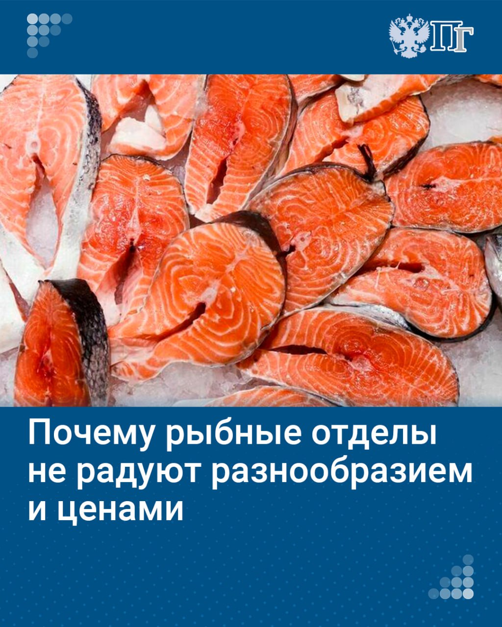 Российские аграрии завоевывают глобальный продовольственный рынок, их труд достоин самого высокого признания, а работу профильного министерства и оказываемую отрасли поддержку стоит оценить как эффективную. Об этом спикер Совета Федерации Валентина Матвиенко сказала на «правительственном часе» с участием главы Минсельхоза Оксаны Лут.   Но и без острых тем в палате регионов не обошлось: наша страна — крупнейший экспортер замороженной рыбы, а прошлый год стал рекордным по добыче водных биоресурсов, тем не менее рыбные отделы в магазинах не радуют разнообразием и ценами. Перед аграриями стоит задача увеличить выпуск продукции и кормить весь мир, но для этого не хватает техники, научных прорывов, а главное — людей.     Как будут решать эти проблемы, узнала «Парламентская газета».    Подписаться на «Парламентскую газету»